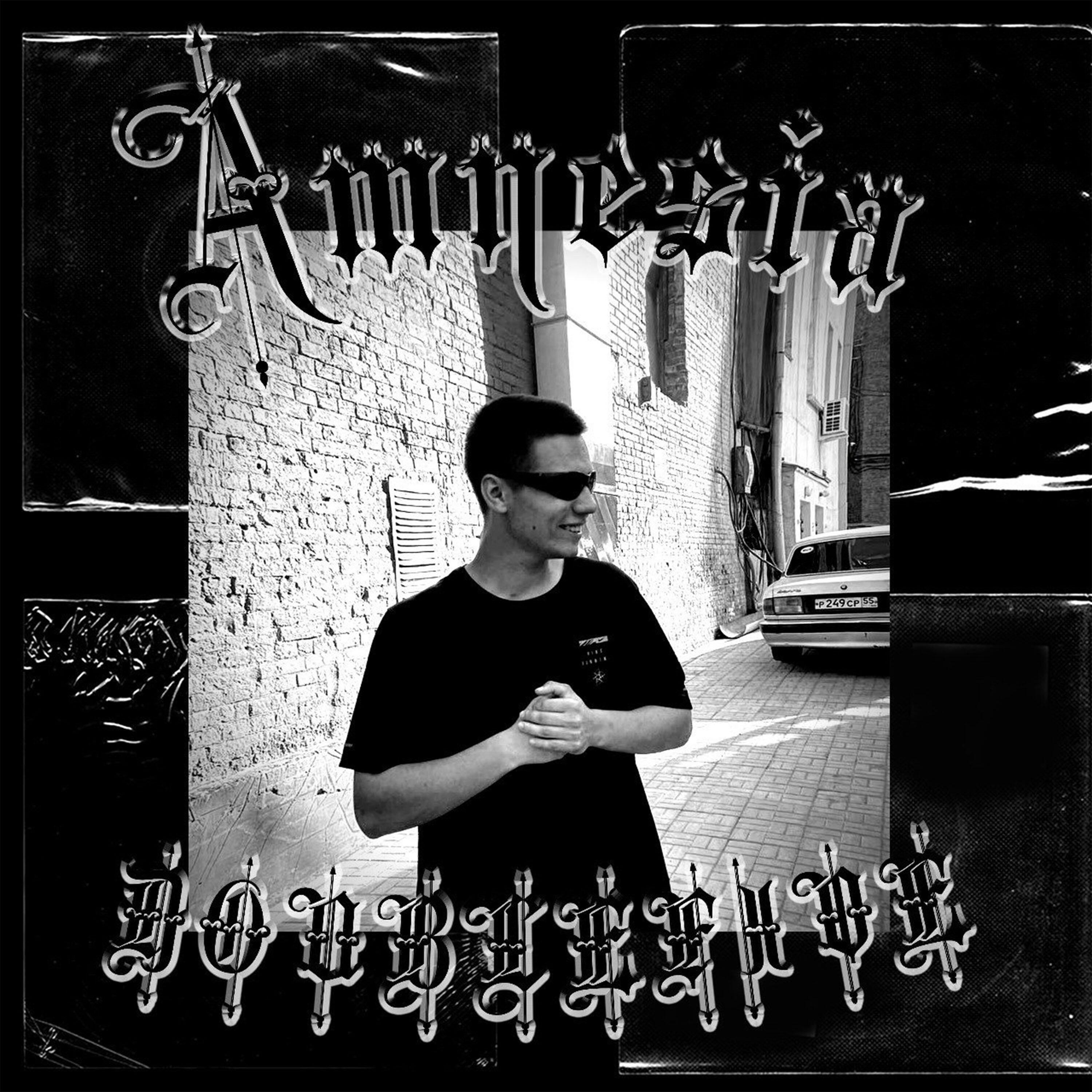 Релиз Amnesia