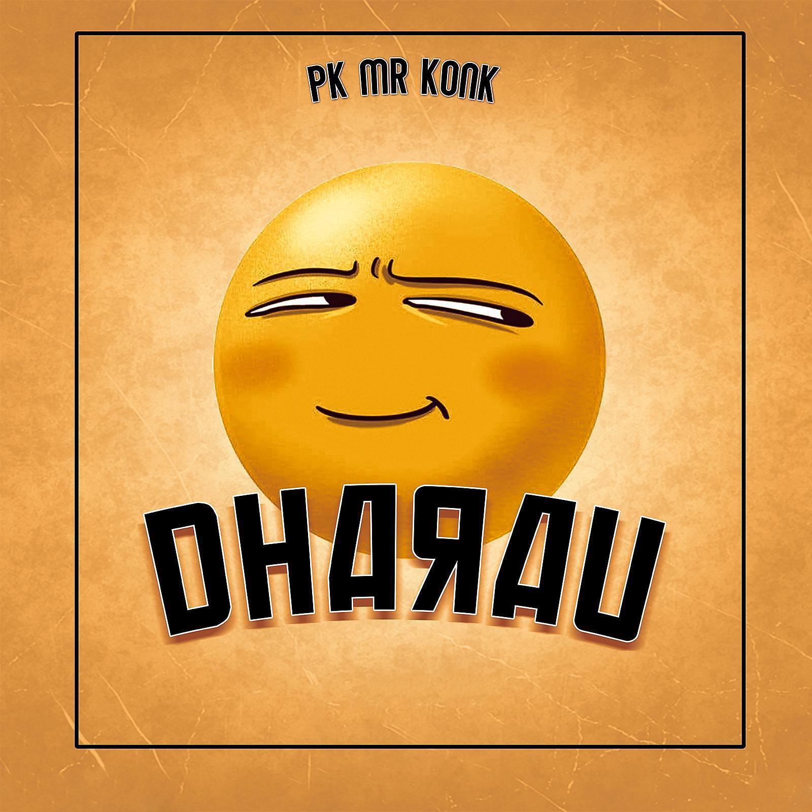 Релиз DHARAU