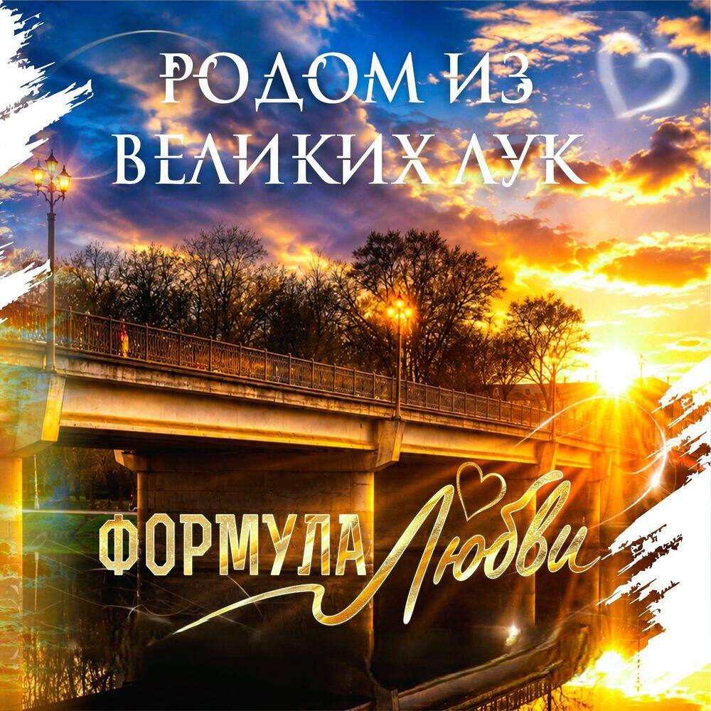Формула Любви