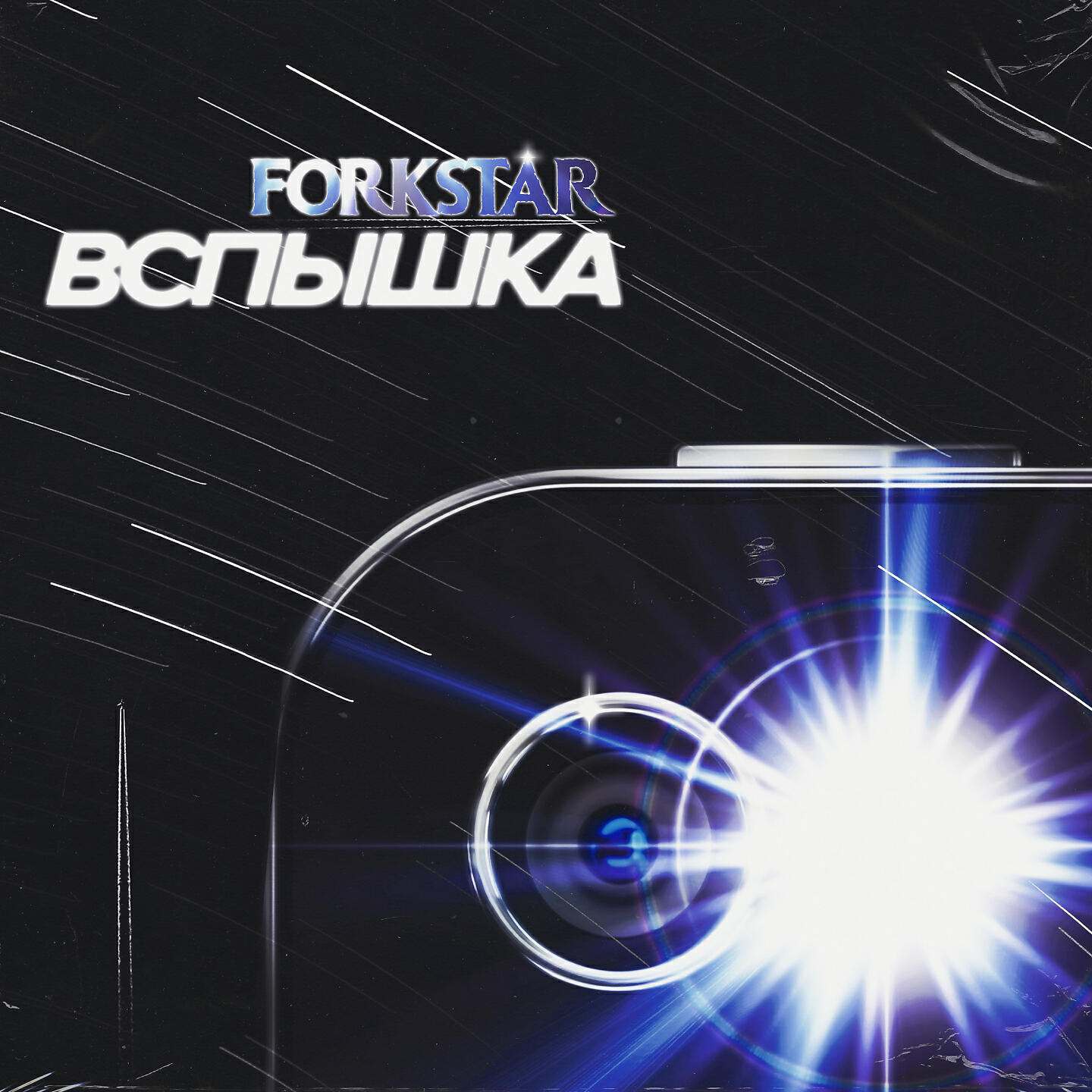 Релиз Вспышка