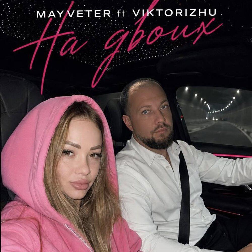 Релиз На двоих