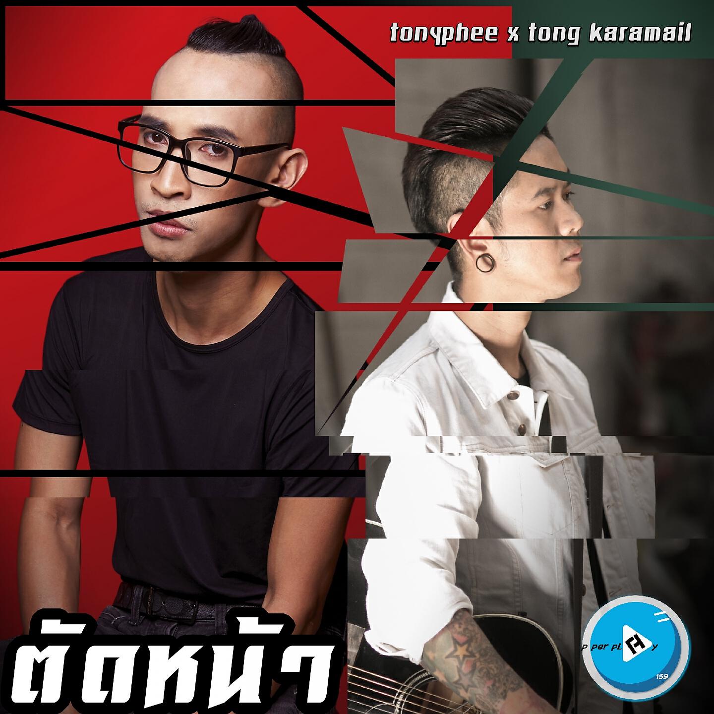 Релиз ตัดหน้า