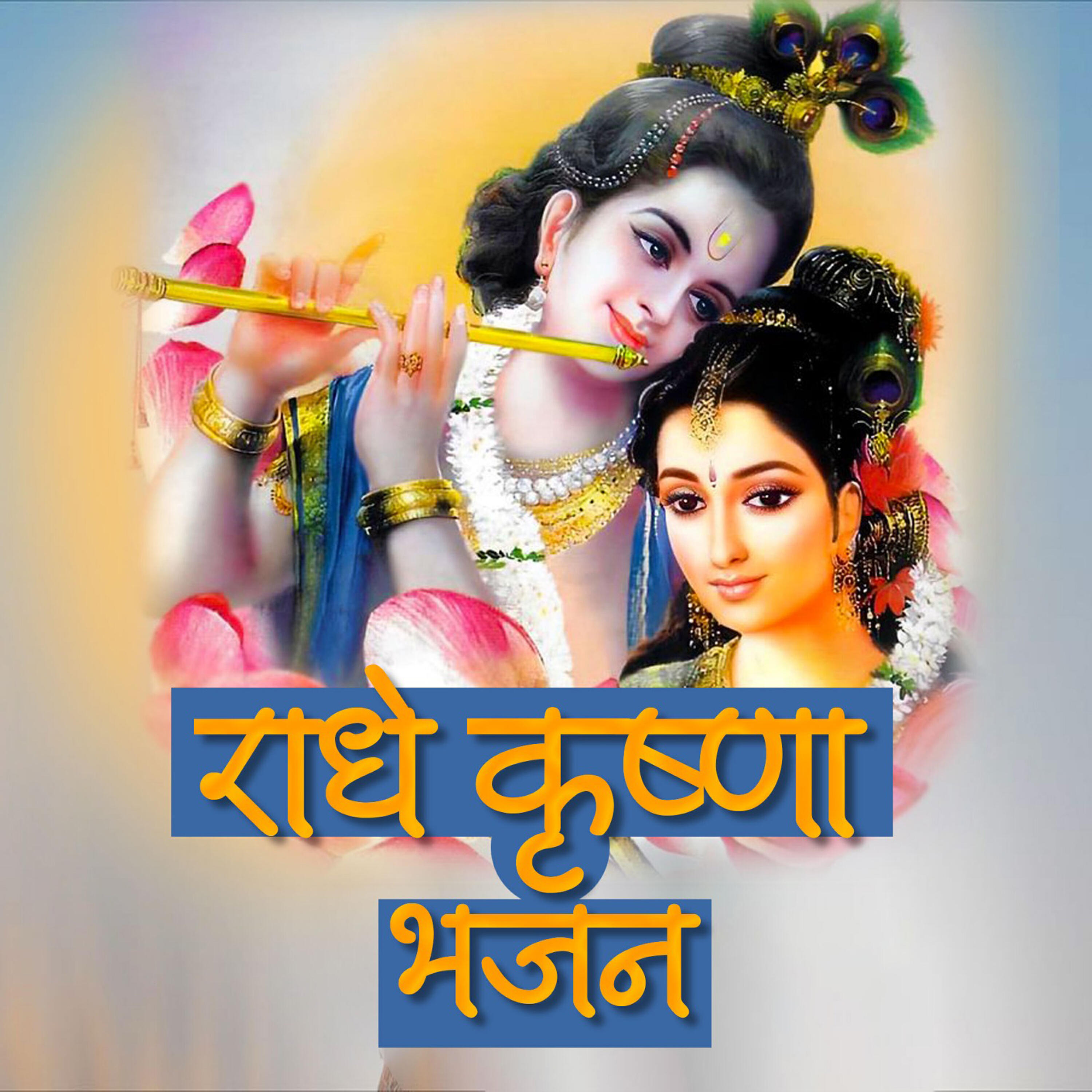 Релиз Radhe Krishan Bhajan