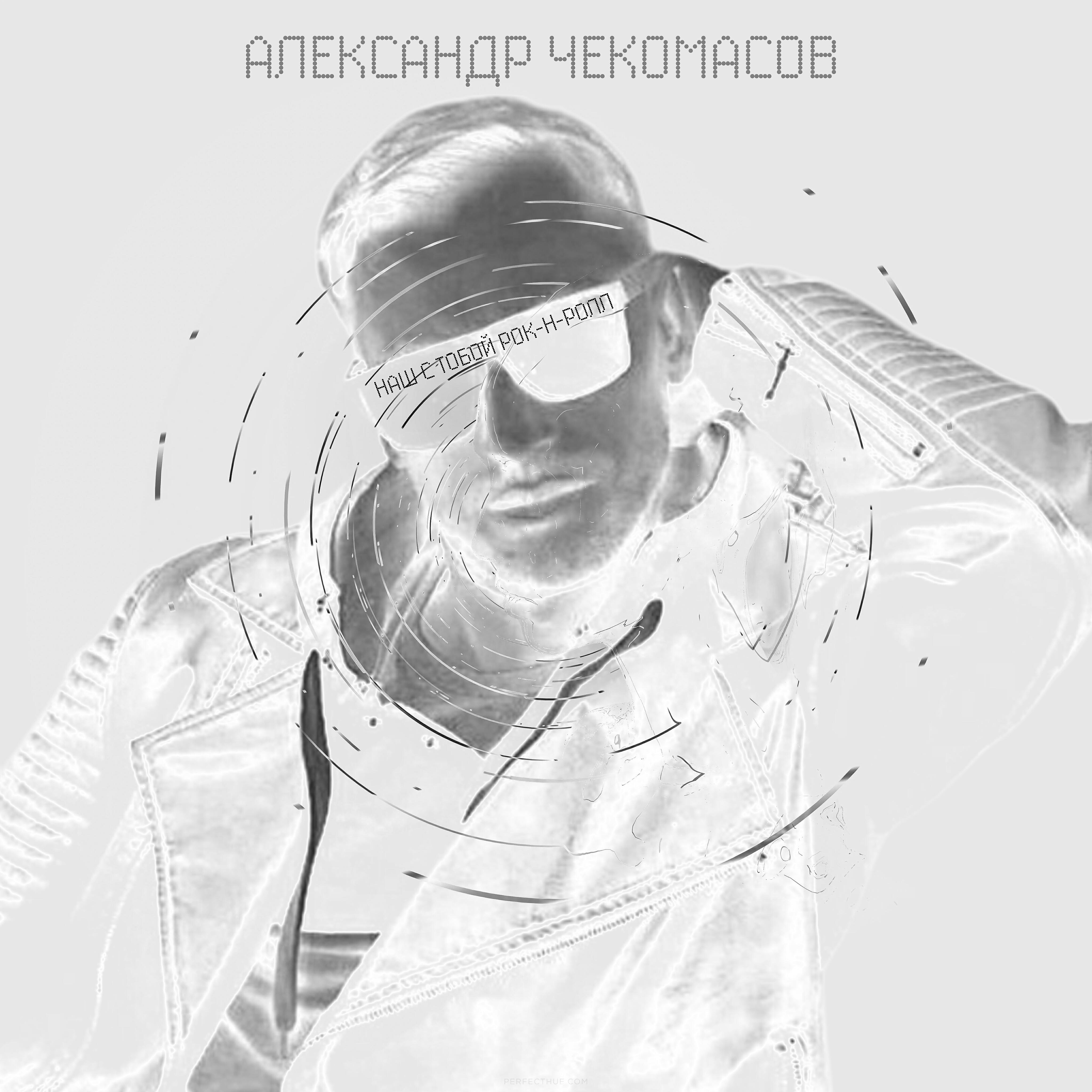 Александр Чекомасов