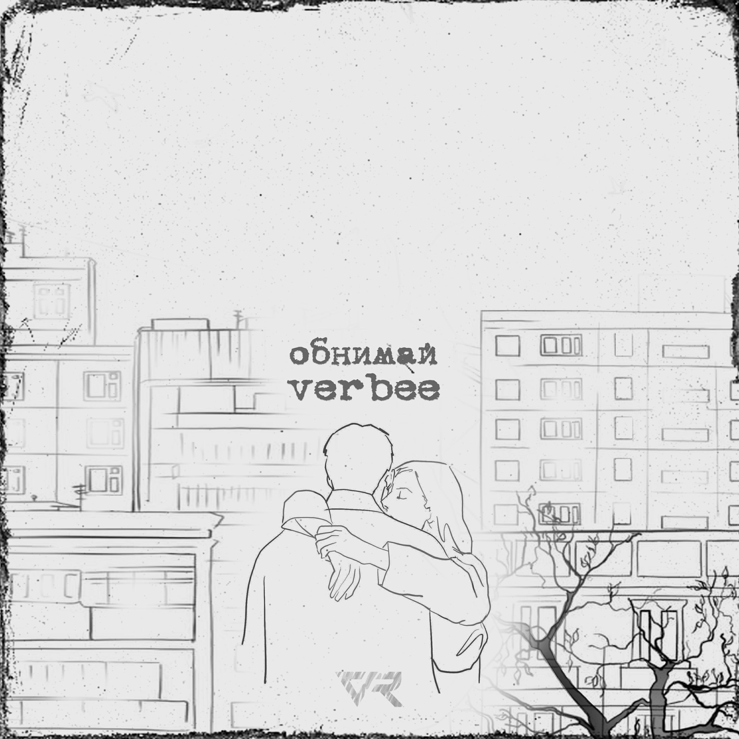 Релиз Обнимай