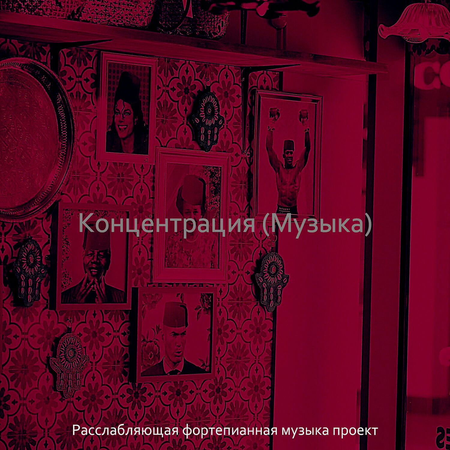 Релиз Концентрация (Музыка)