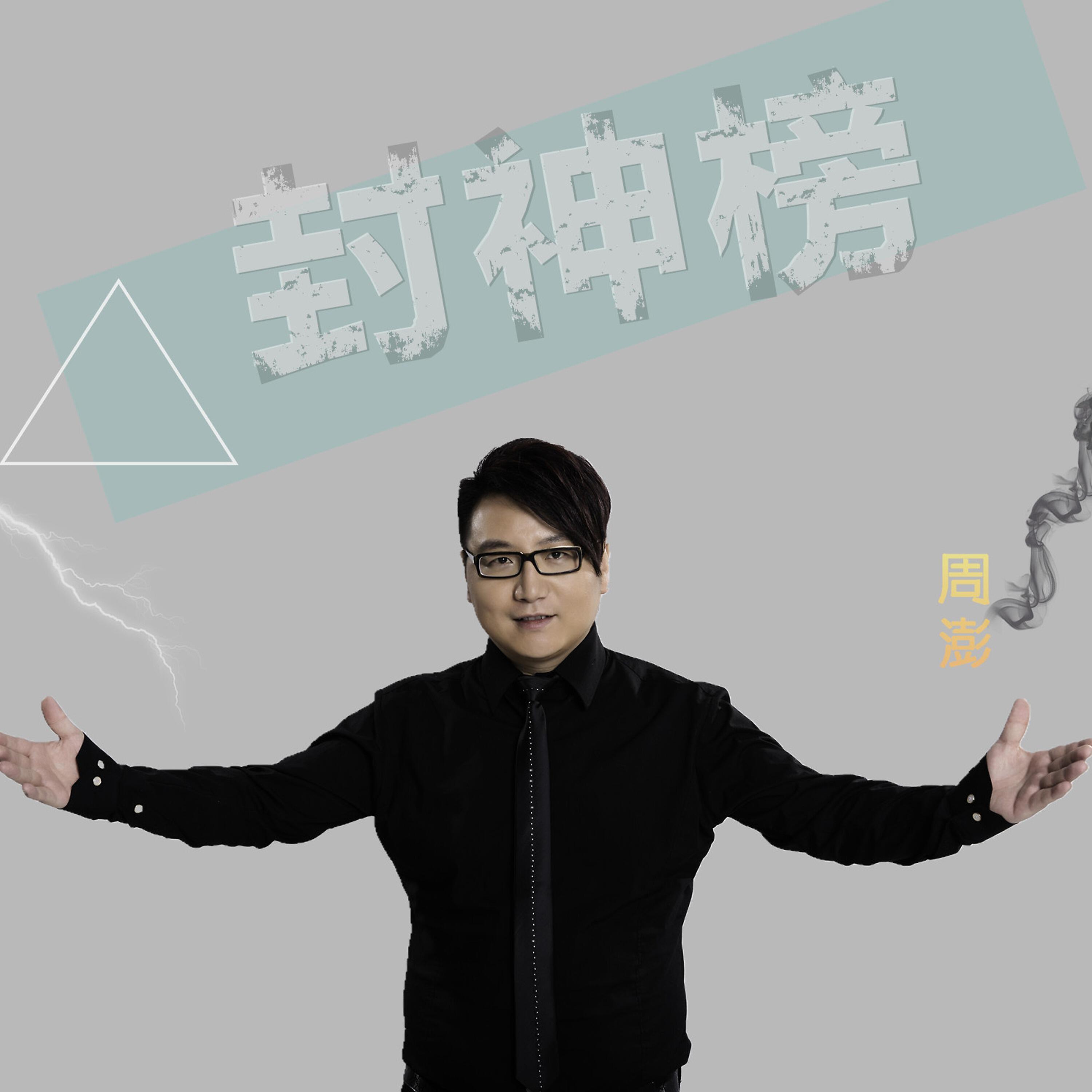 Релиз 封神榜