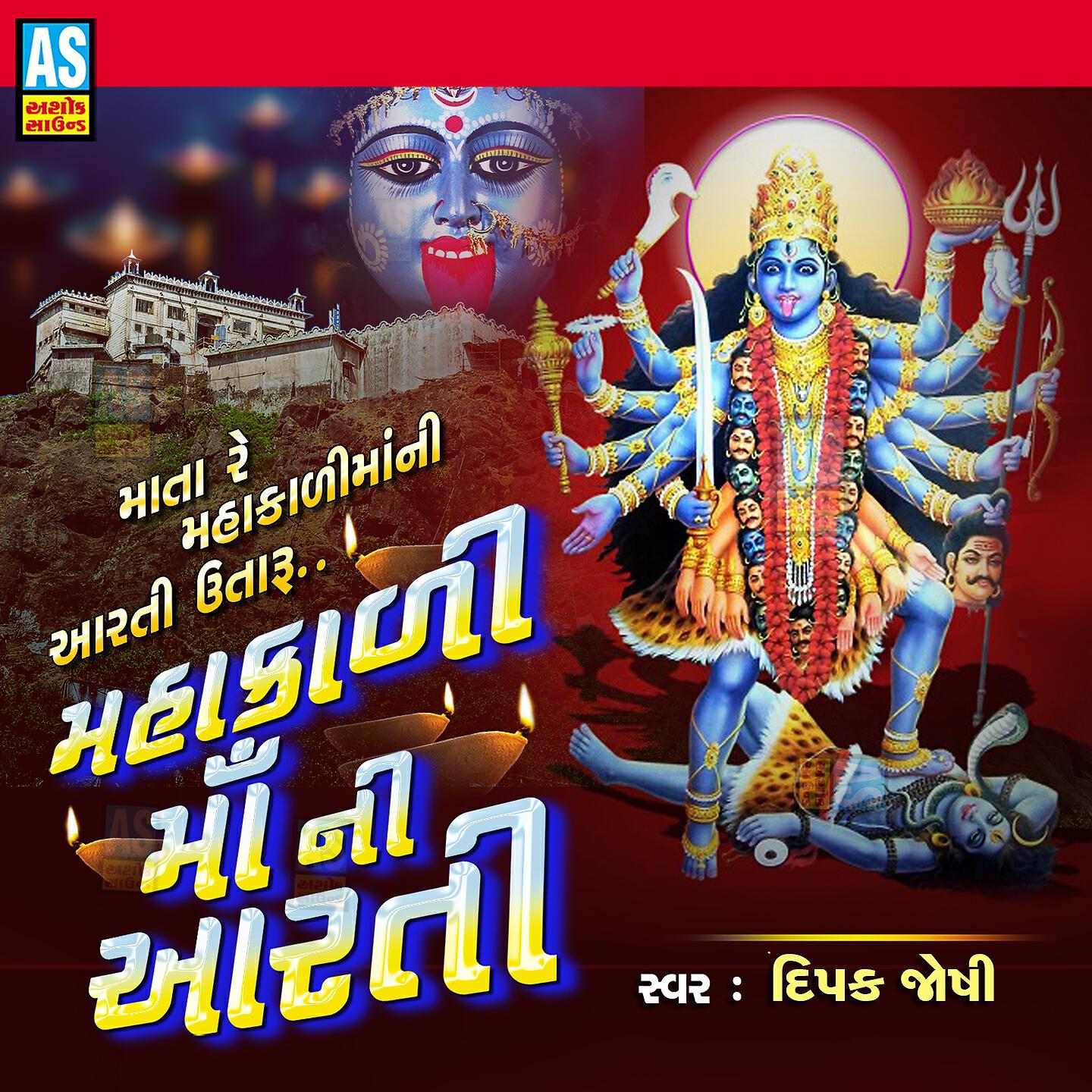 Релиз Mahakali Maa Ni Aarti