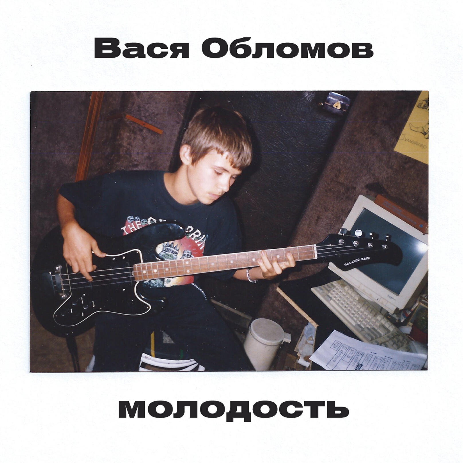 Постер альбома Молодость