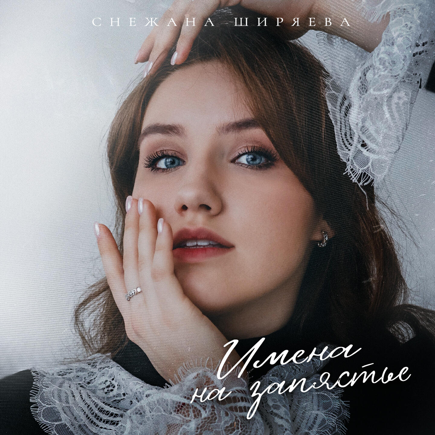 Релиз Имена на запястье