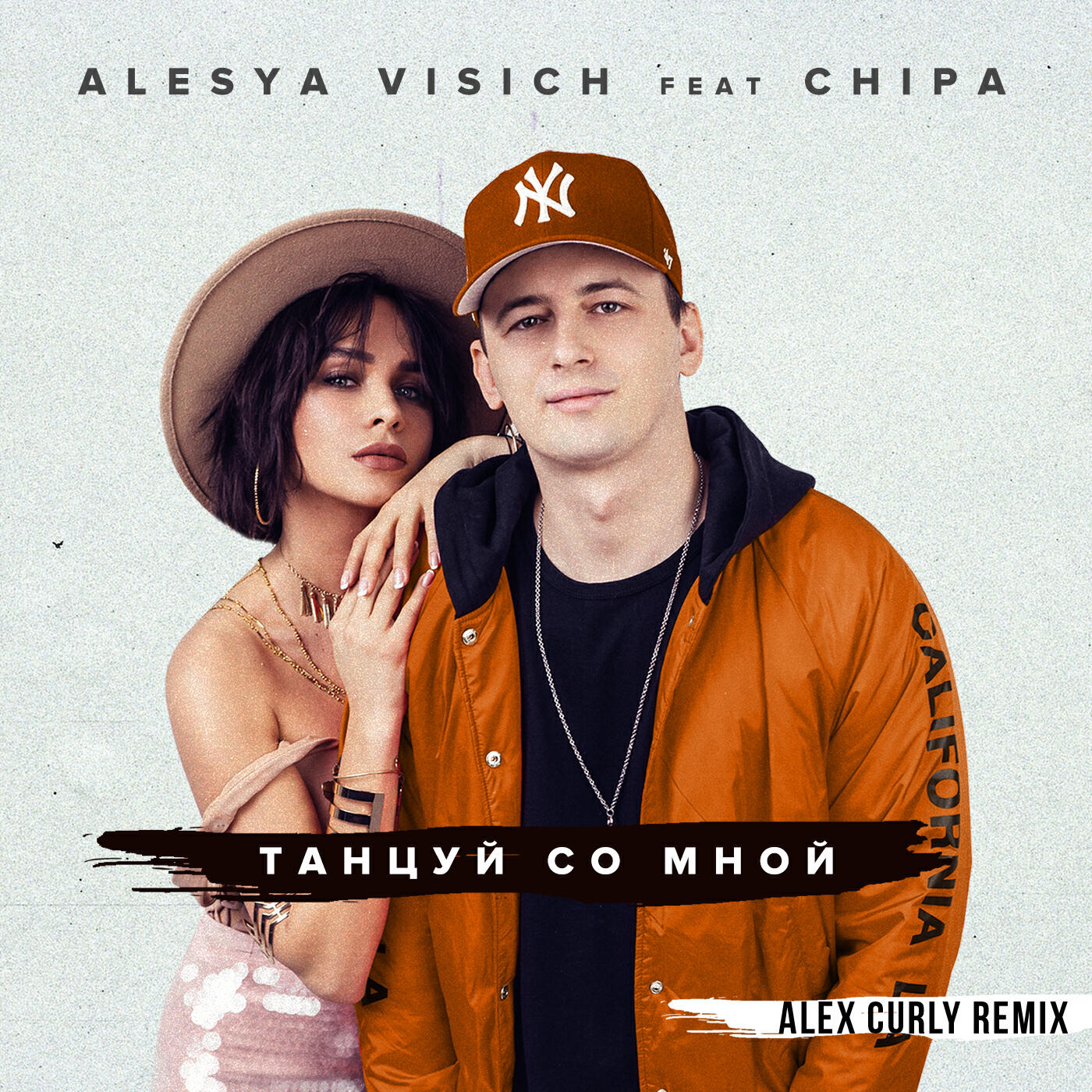 Релиз Танцуй со мной (Alex Curly Remix)