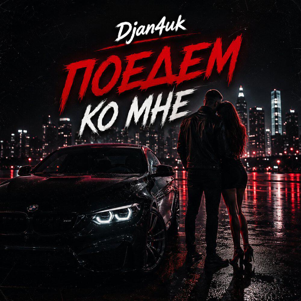 Релиз Поедем ко мне