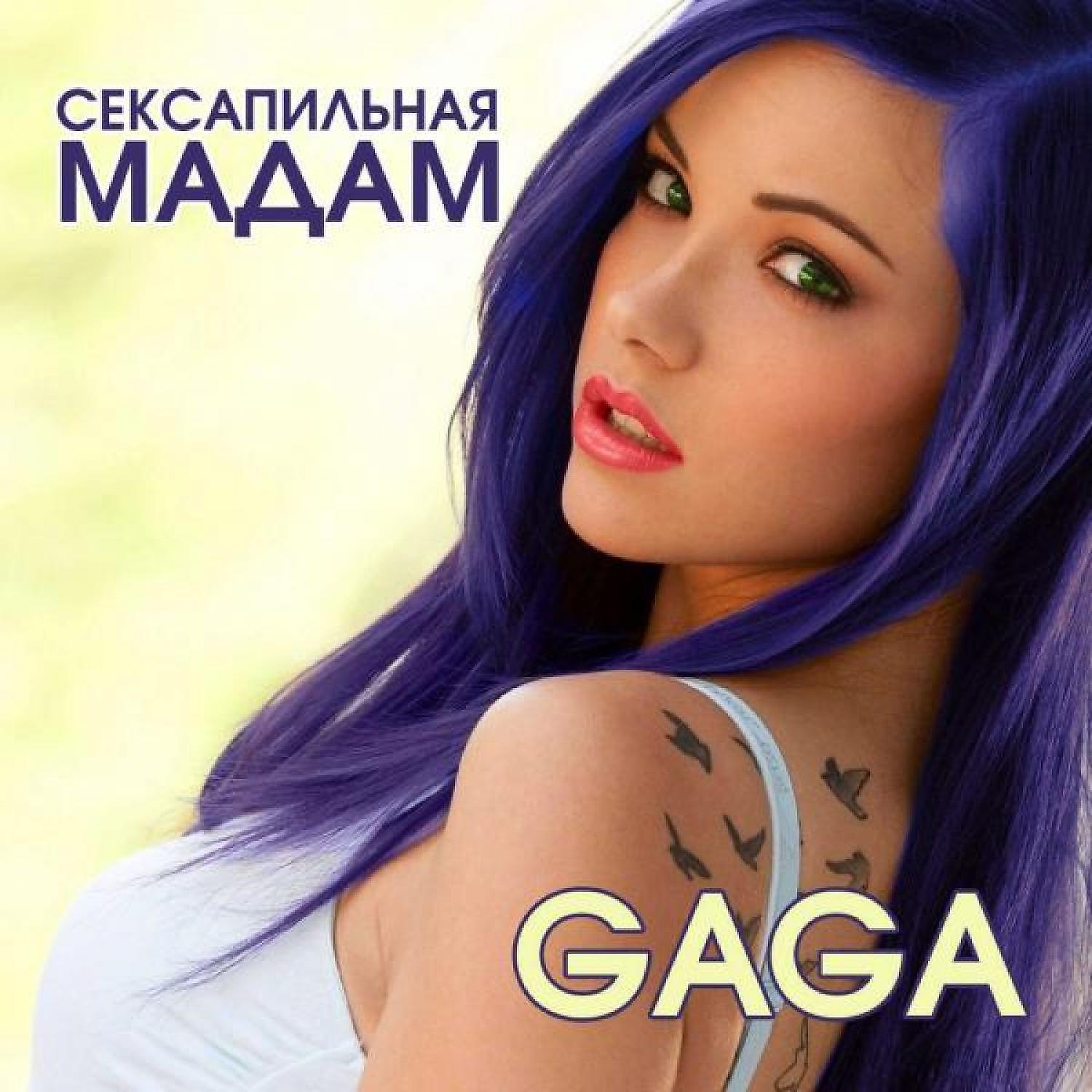 Скачать песню GAGA - Сексапильная мадам бесплатно в MP3 для Android и iOS