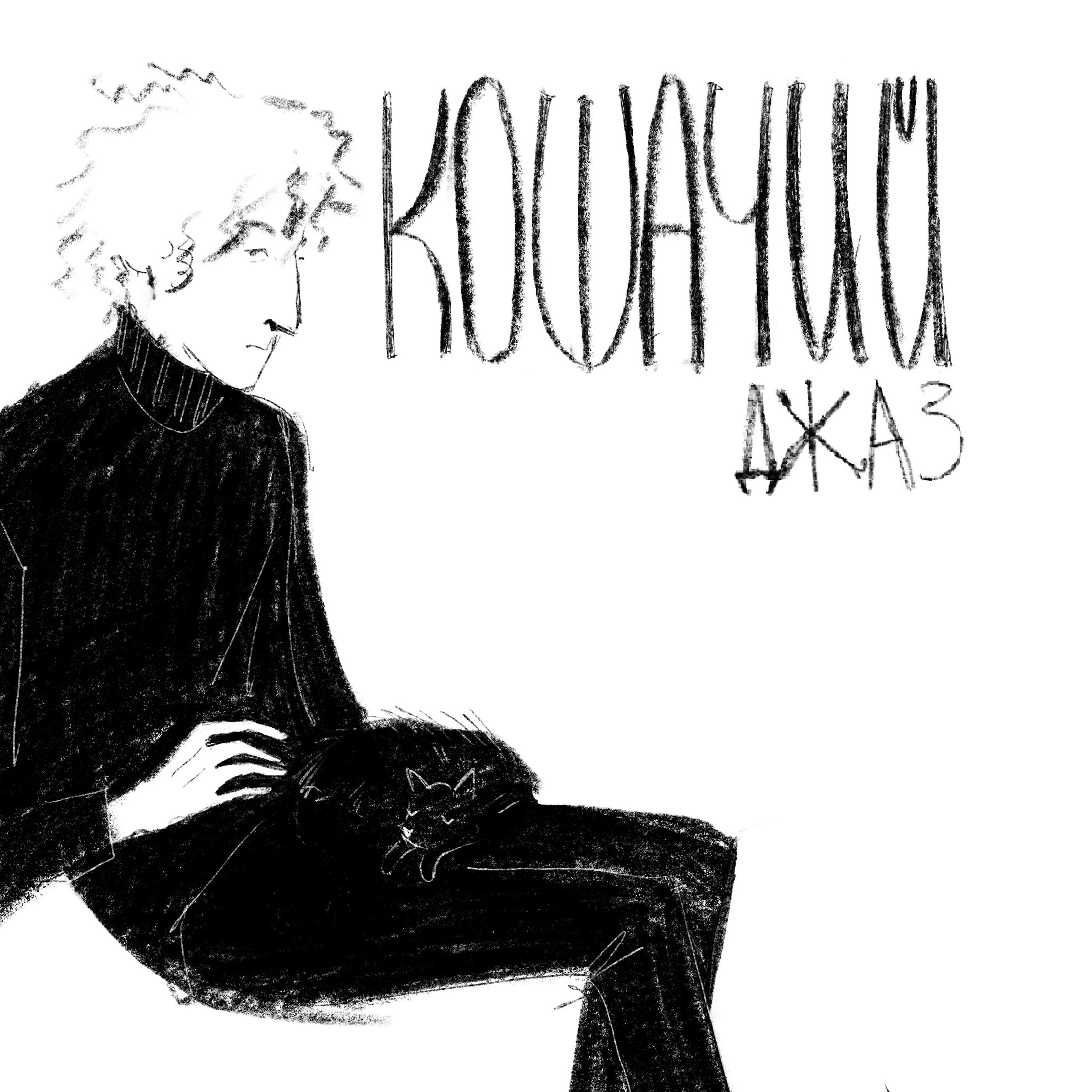 Релиз Кошачий Джаз