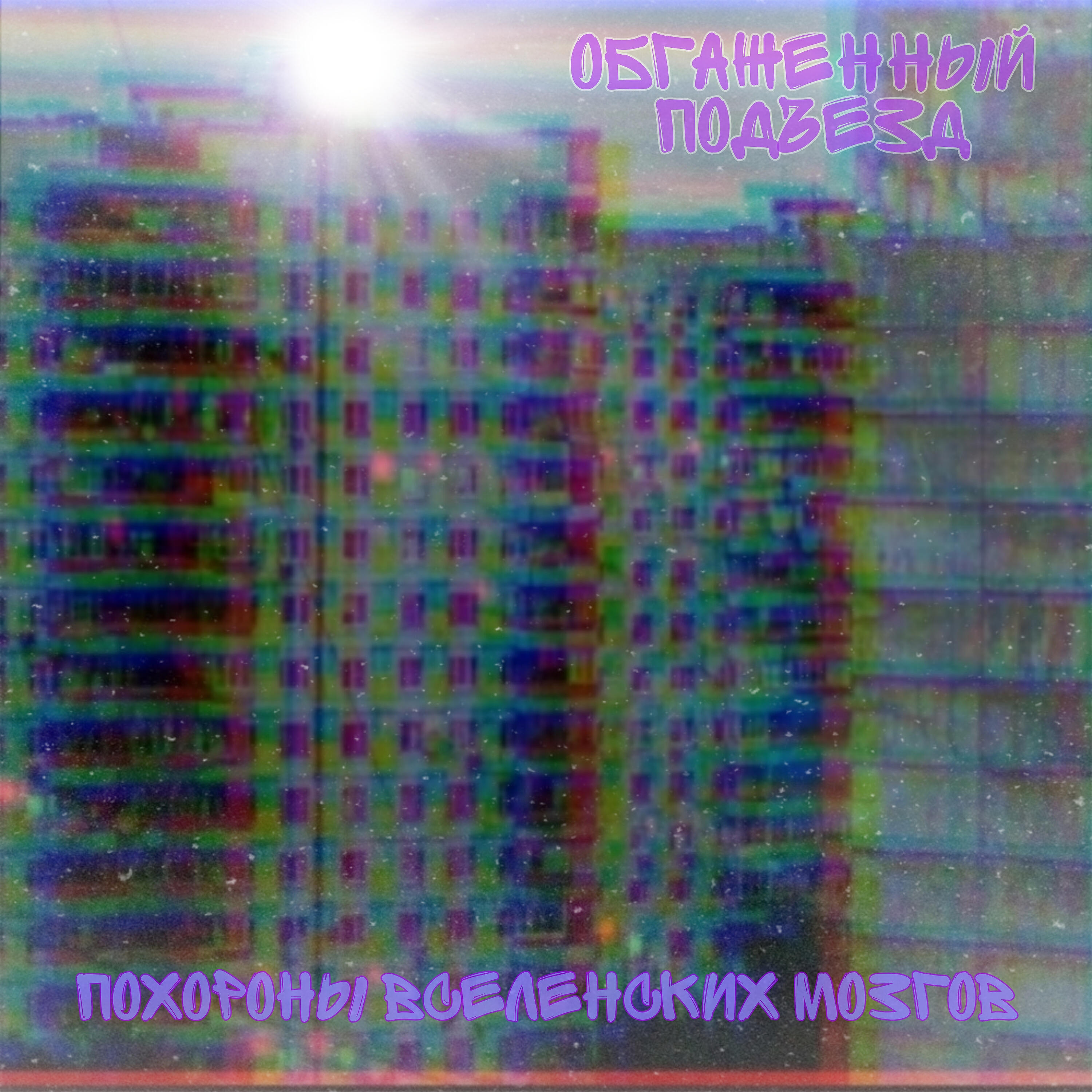 Релиз Похороны вселенских мозгов