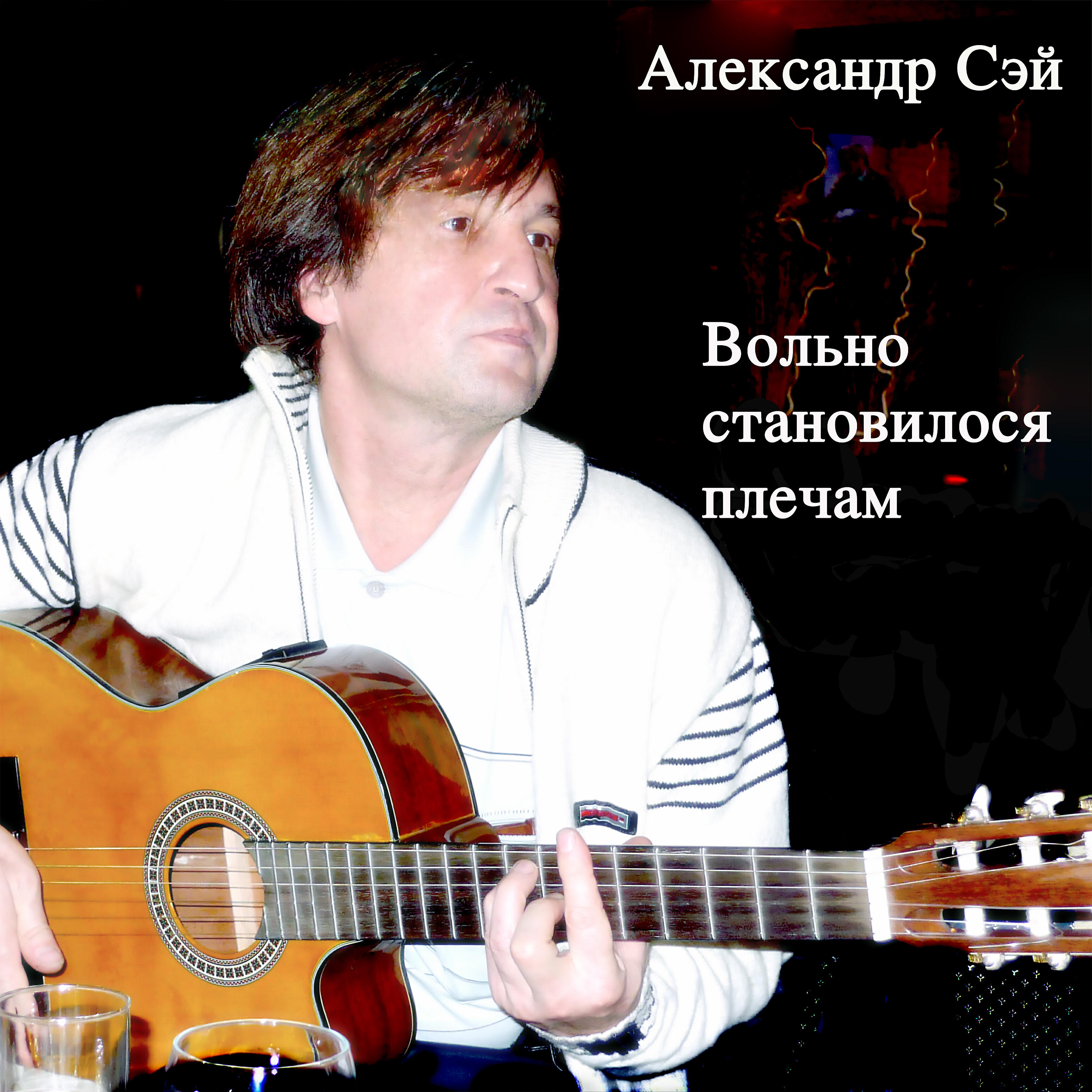 Релиз Вольно становилося плечам