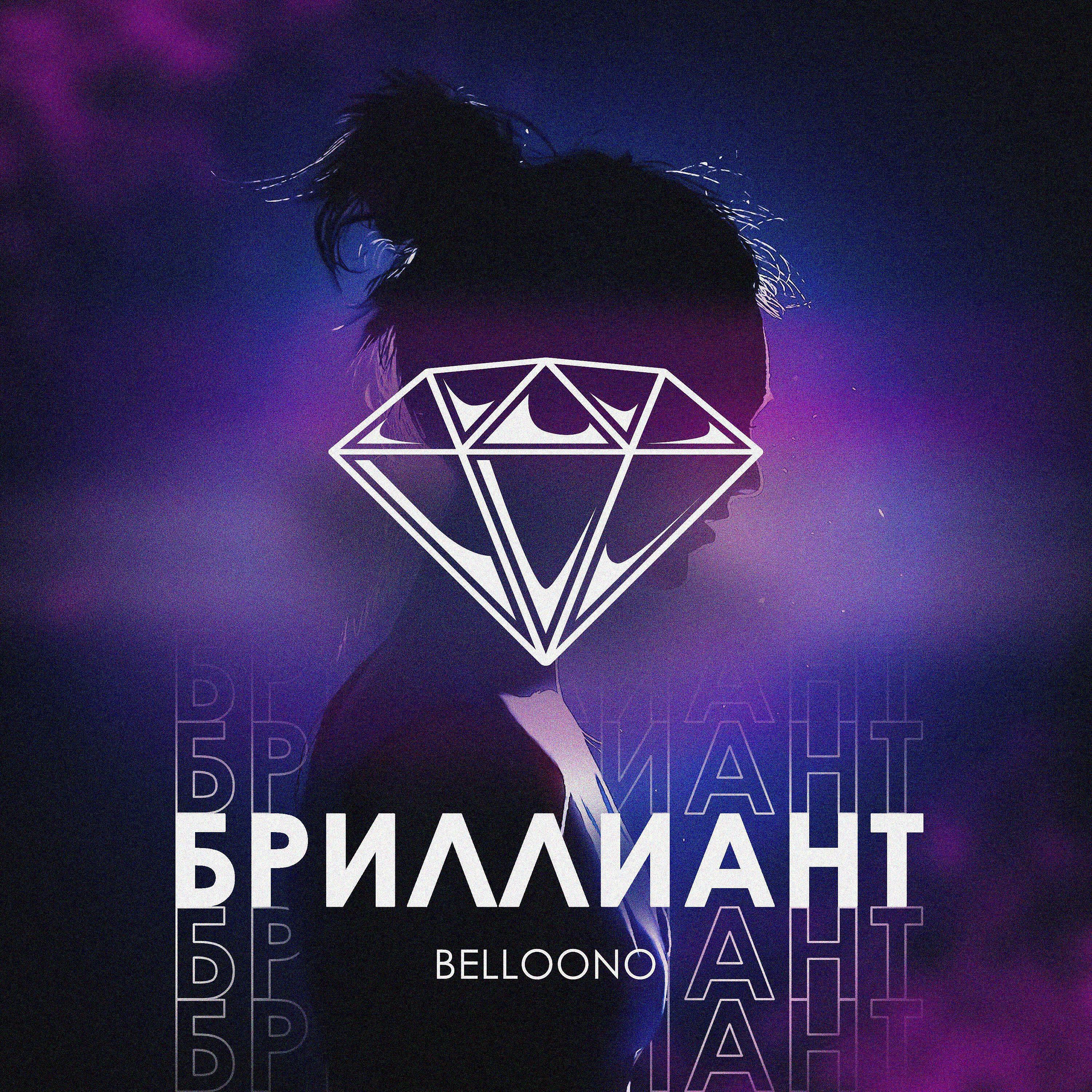 Релиз Бриллиант