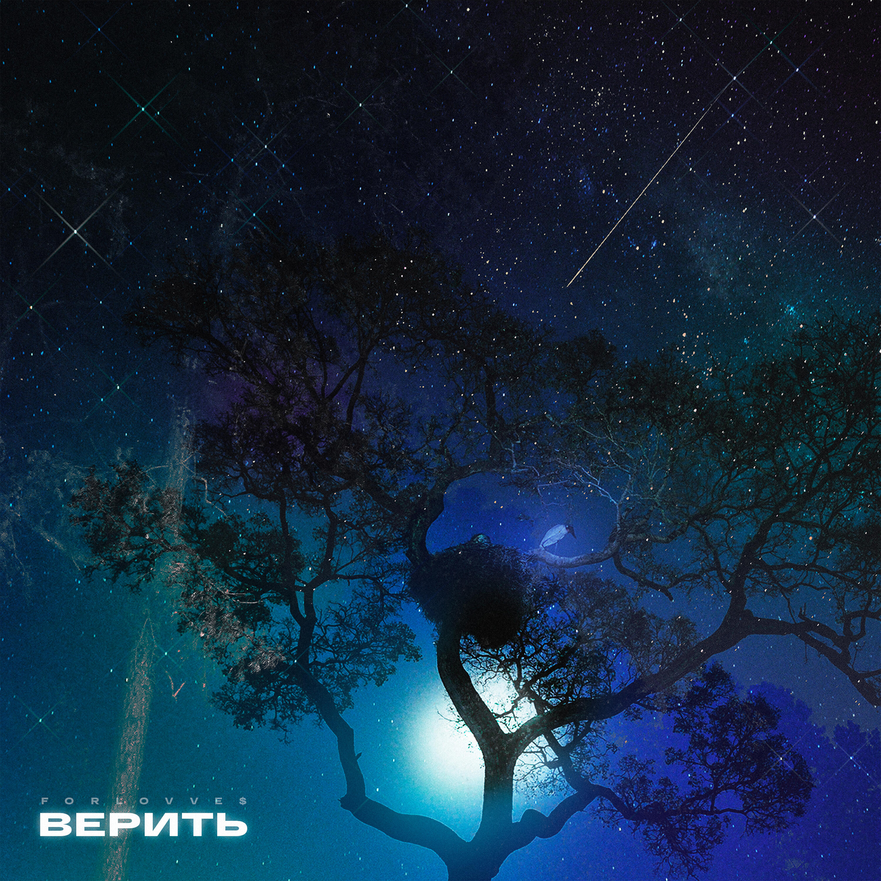 Релиз Верить