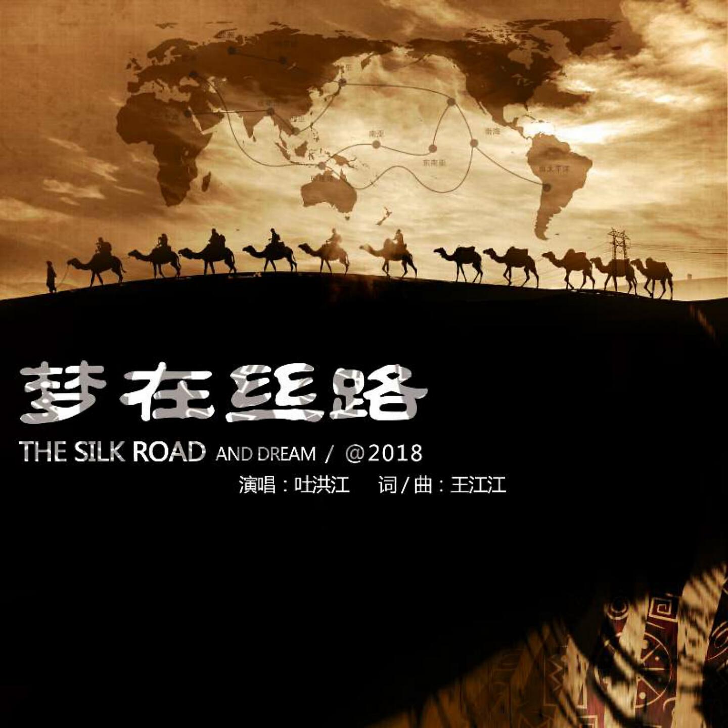 Релиз 梦在丝路