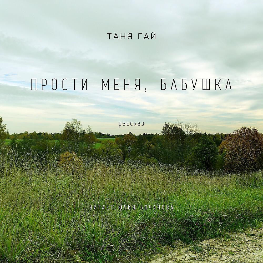 Релиз Таня Гай - Прости меня бабушка
