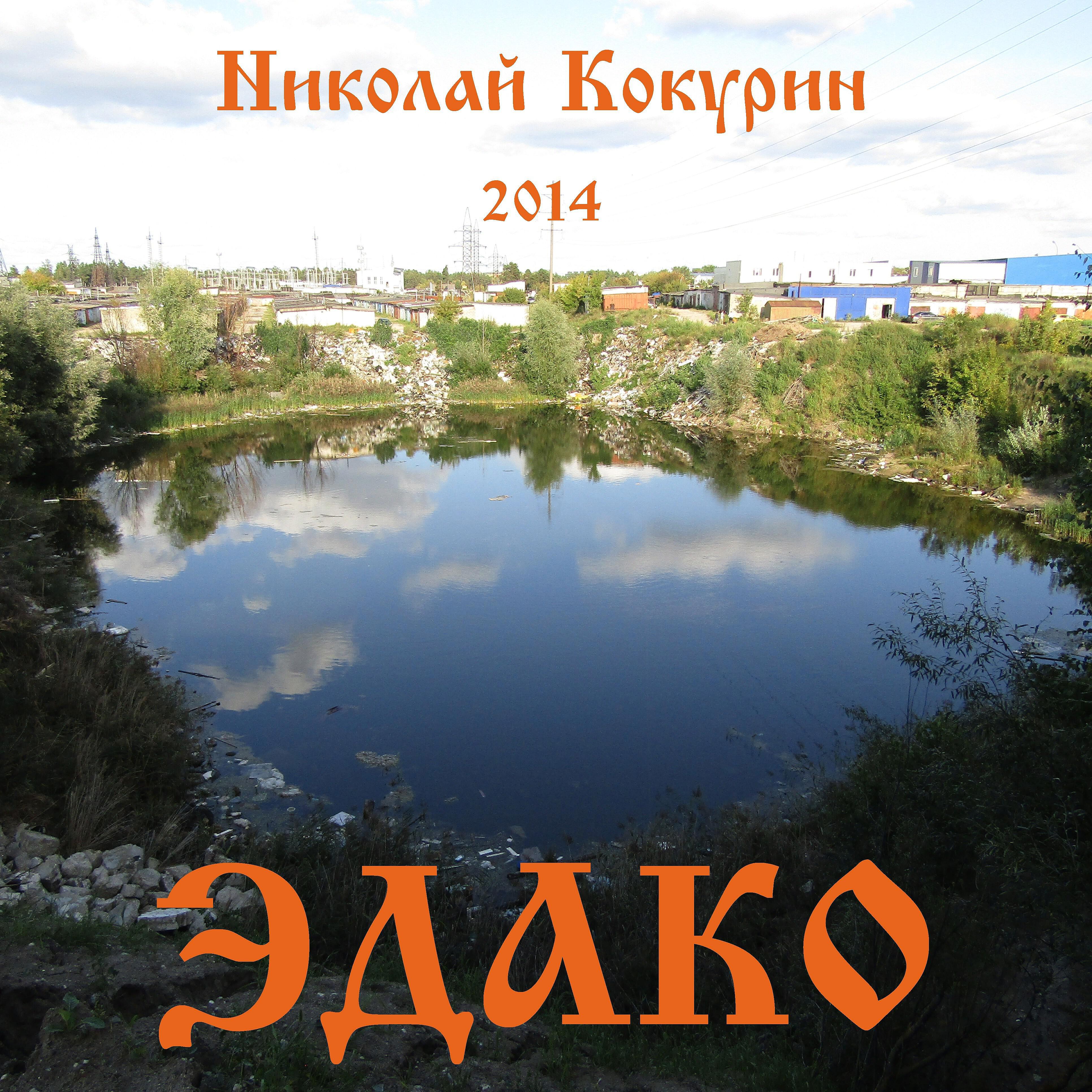 Постер альбома Эдако
