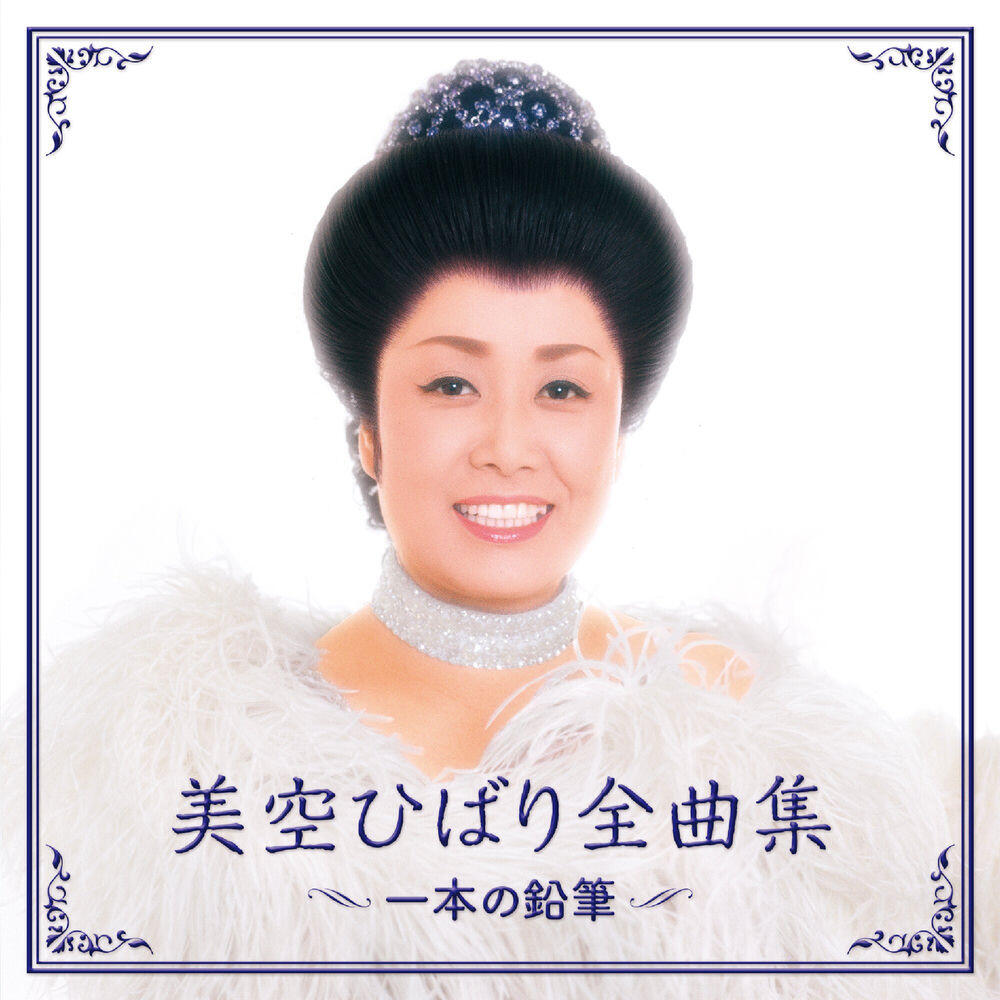 Релиз 美空ひばり全曲集 一本の鉛筆