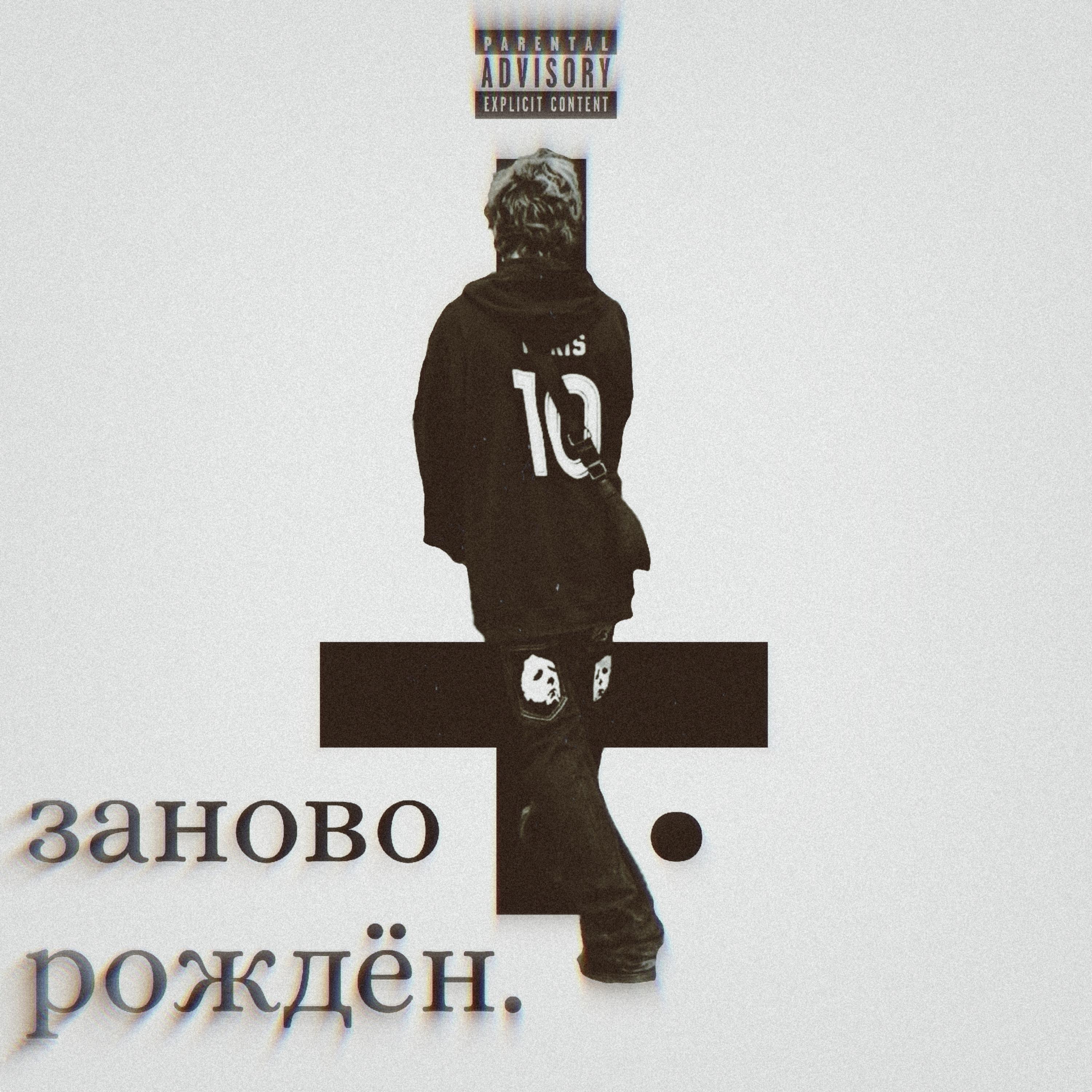Релиз Заново рождён.