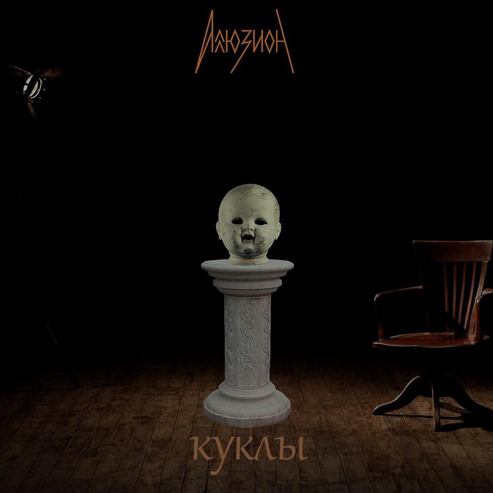 Релиз Куклы
