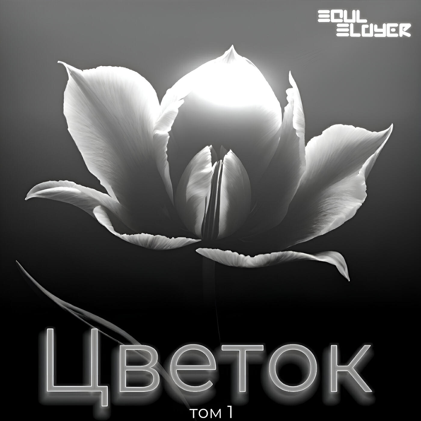 Релиз Цветок, том 1