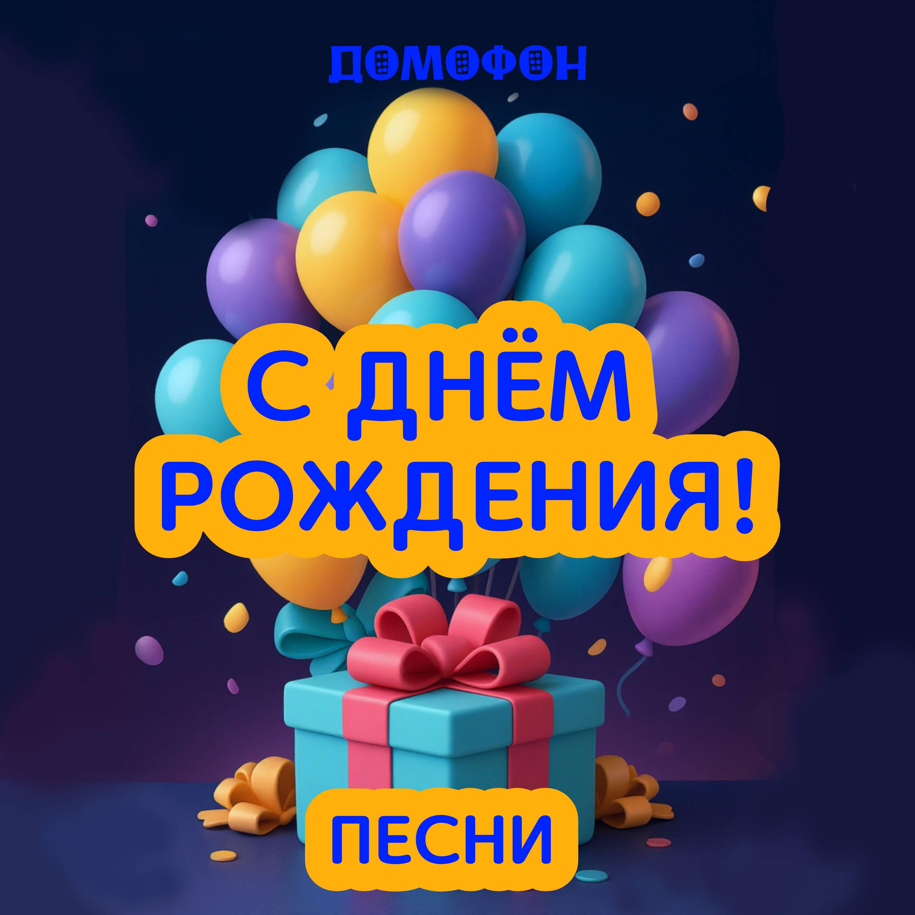 Релиз Песни С Днем Рождения