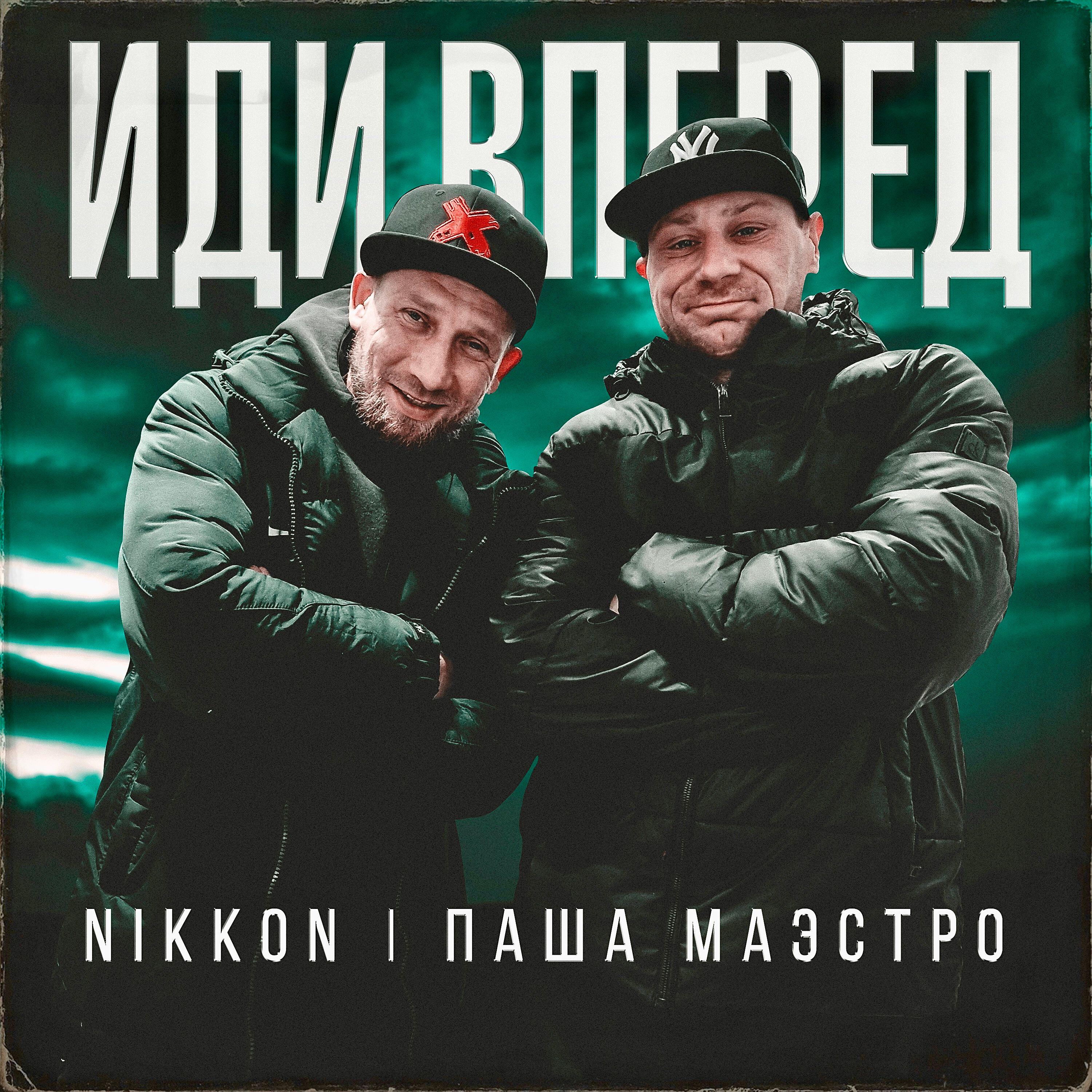 Паша Маэстро