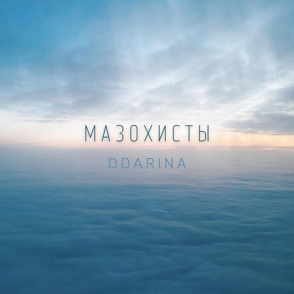 Релиз Мазохисты