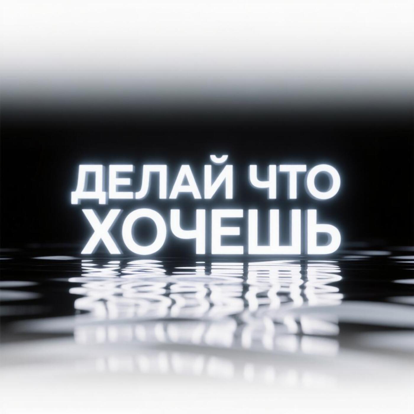 Релиз ДЕЛАЙ ЧТО ХОЧЕШЬ
