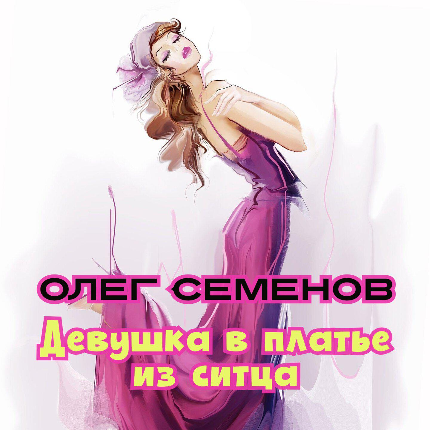 Постер альбома Девушка в платье из ситца