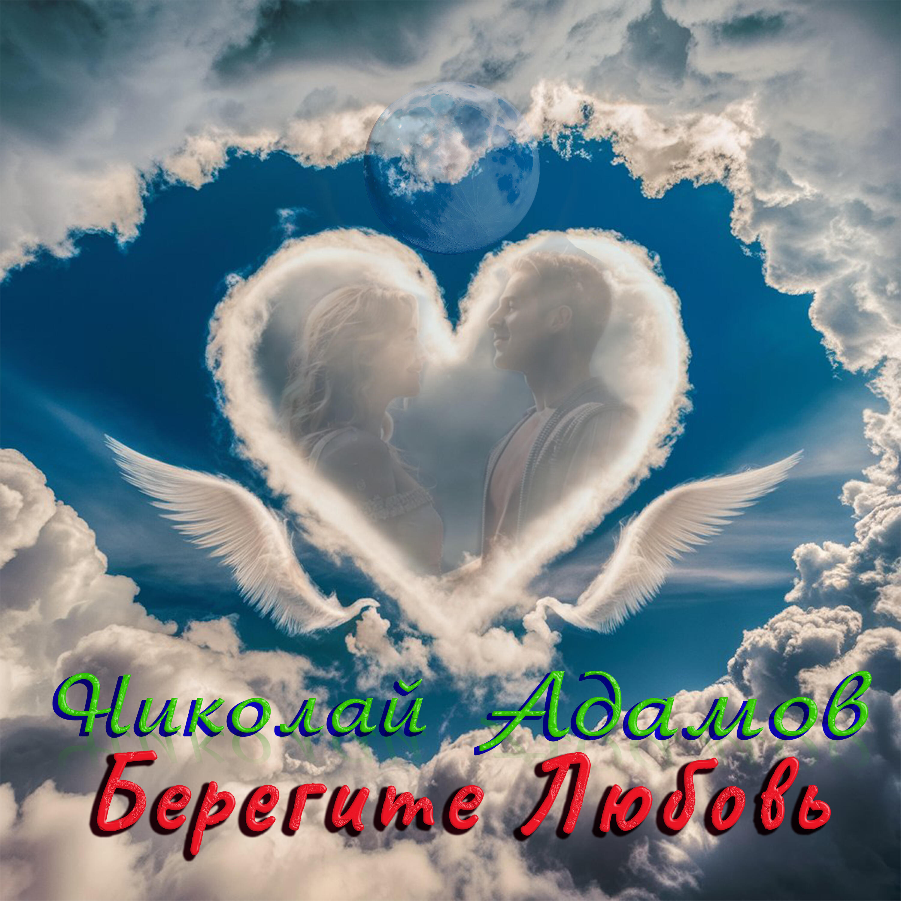 Постер альбома Берегите любовь