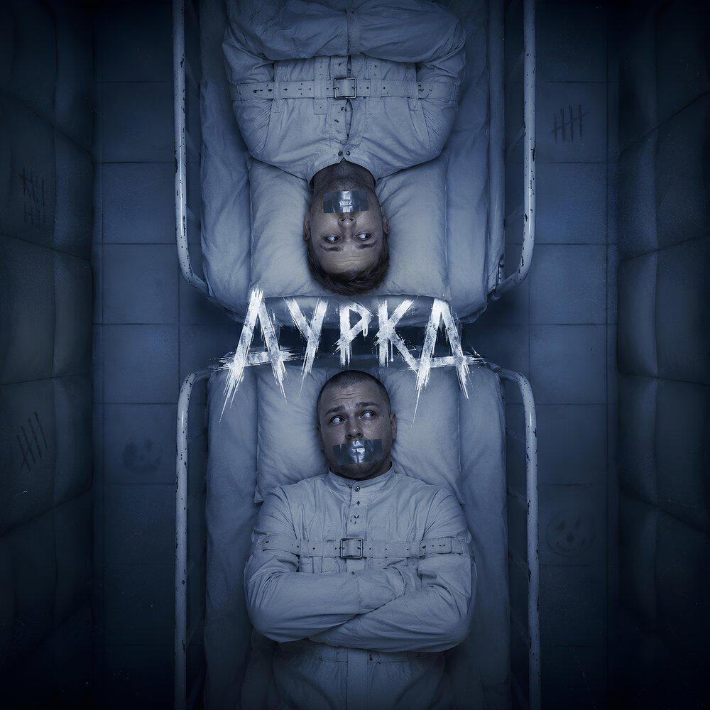 Релиз Дурка