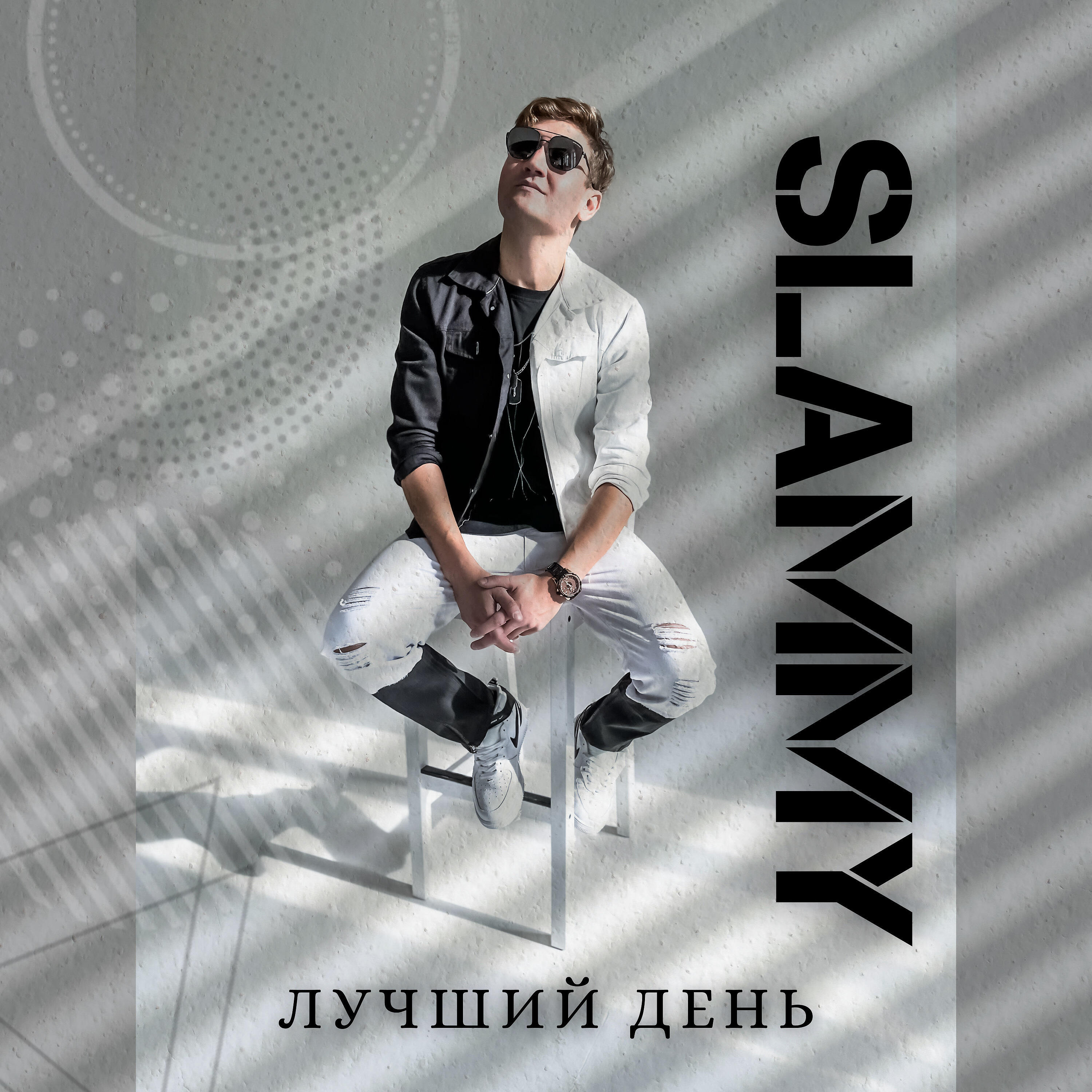 Релиз Лучший день