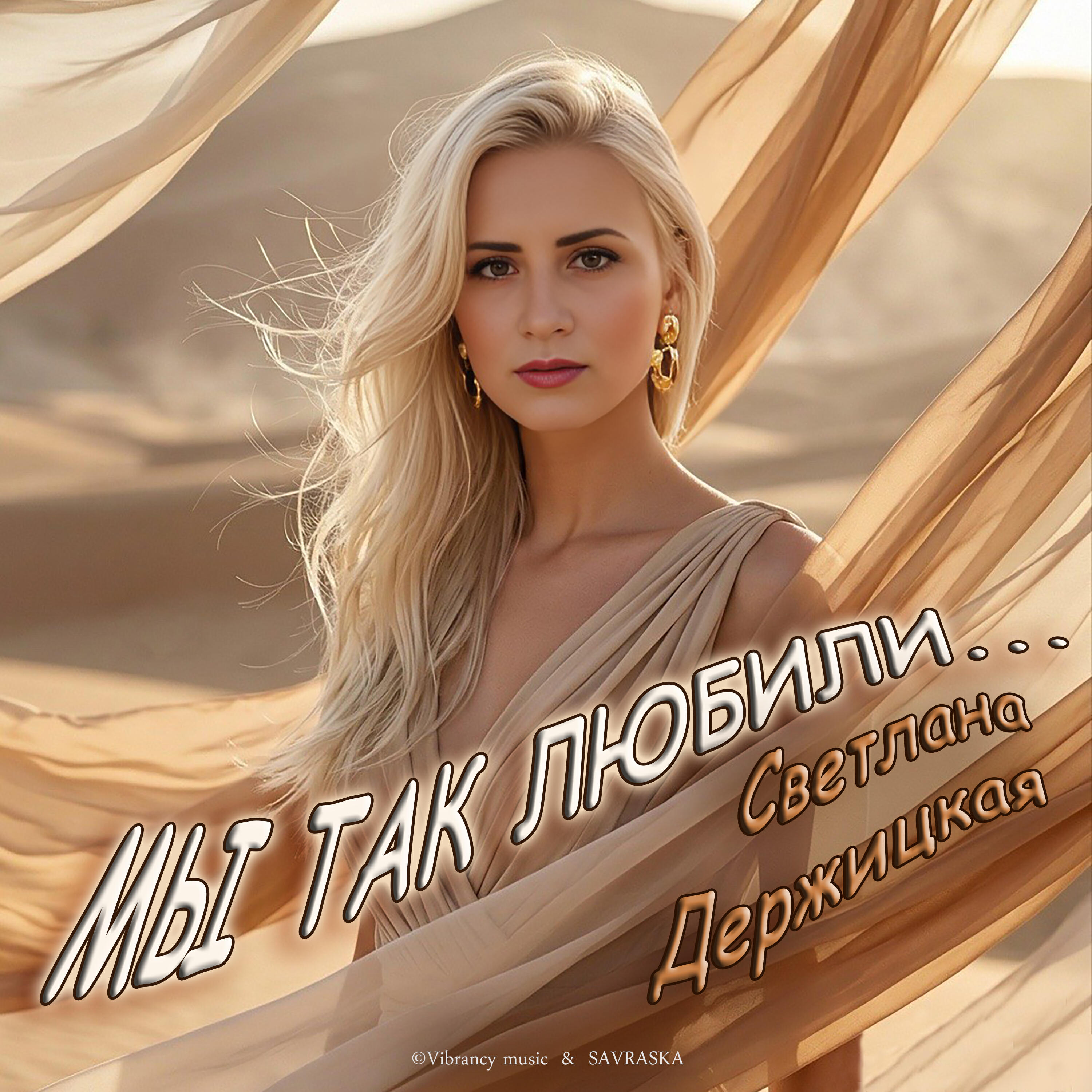 Светлана Держицкая