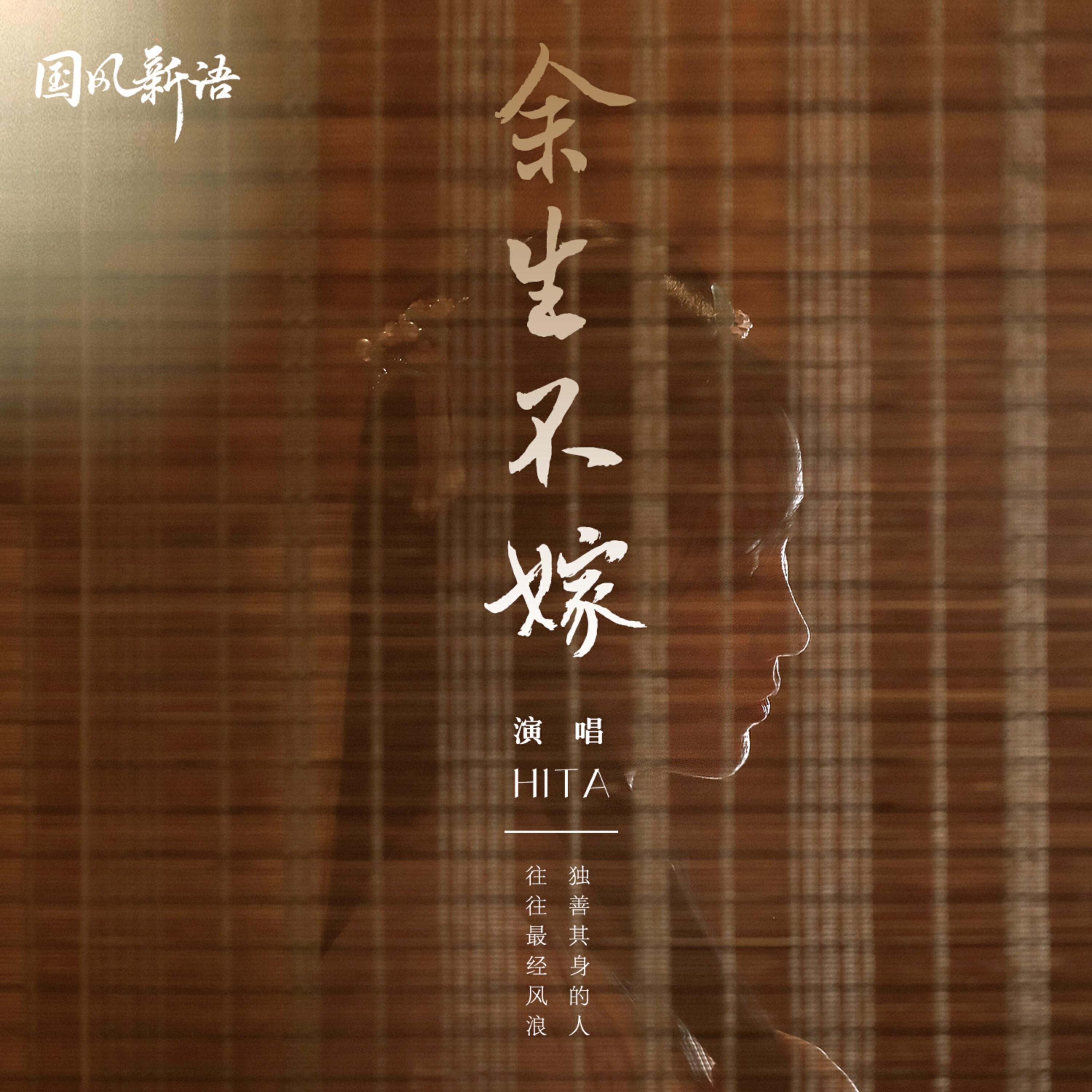 Релиз 余生不嫁