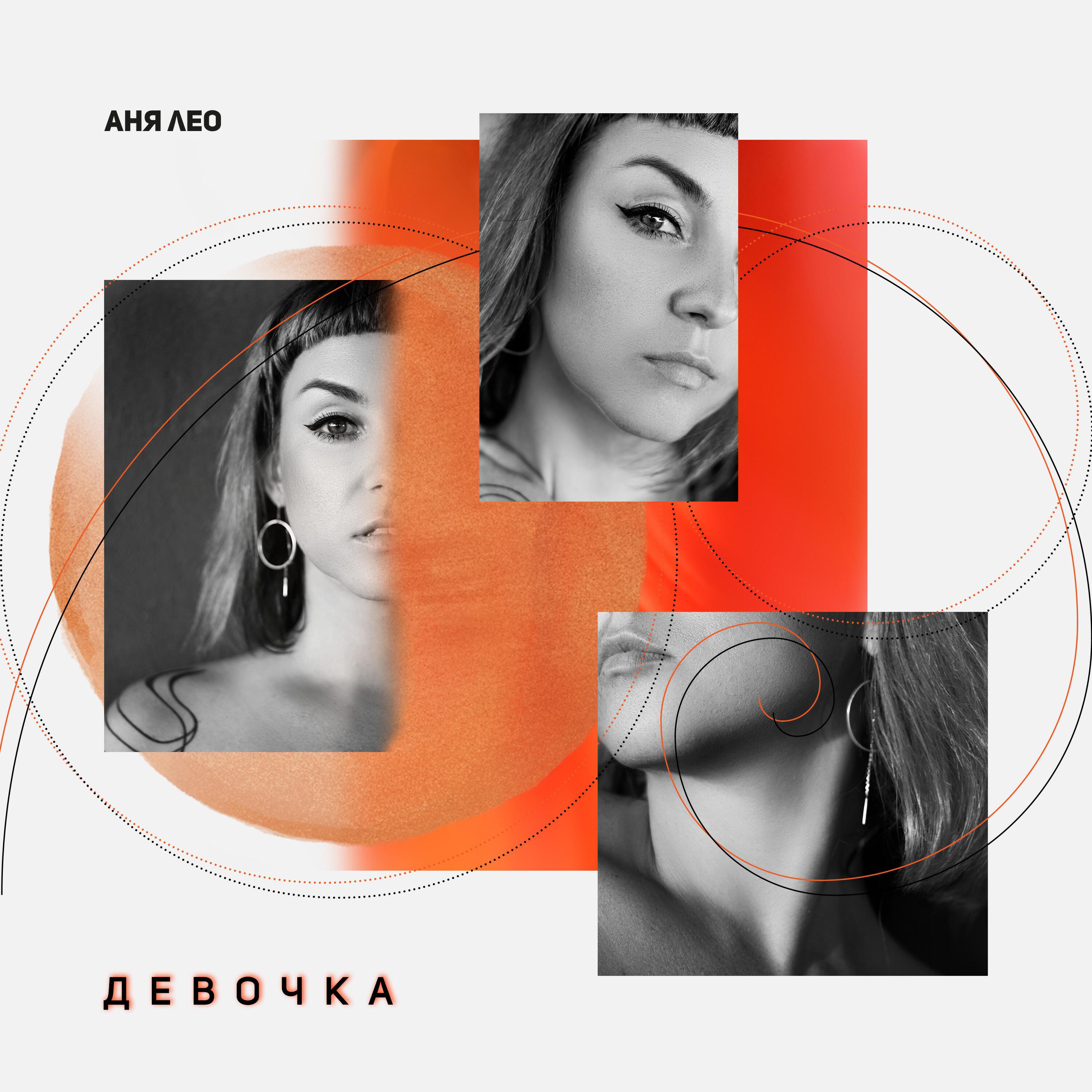 Релиз Девочка