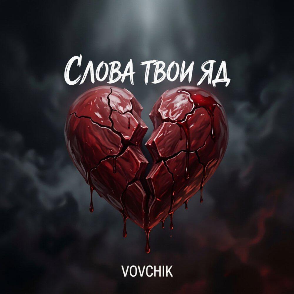 Релиз Слова твои-яд