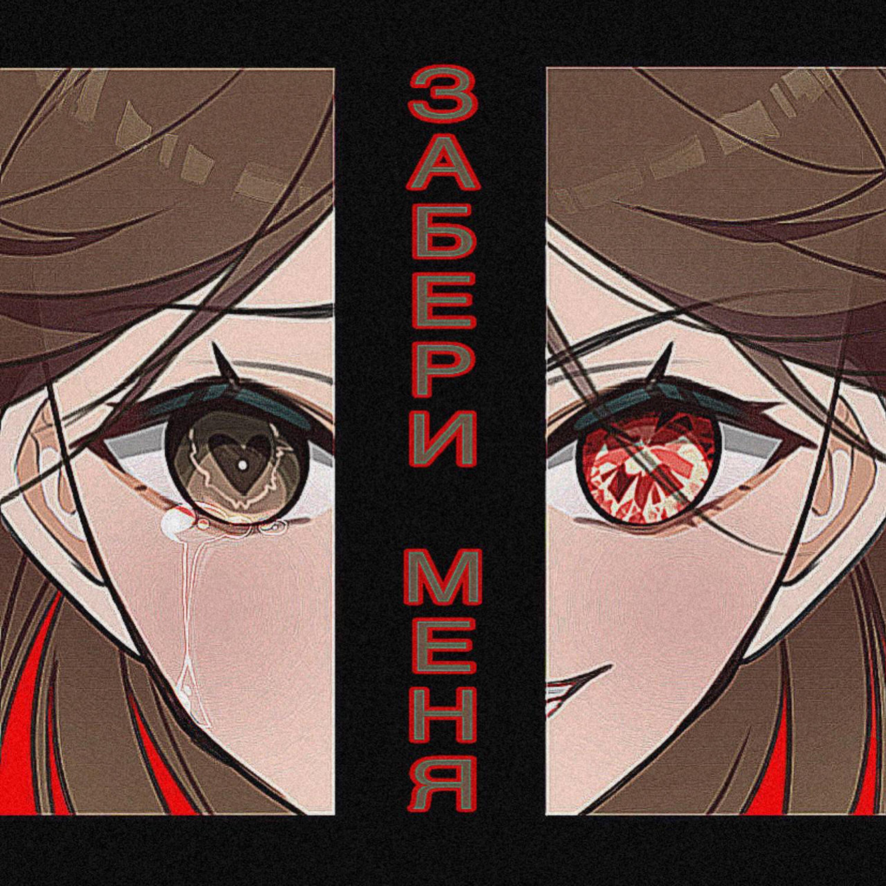 Релиз Забери меня
