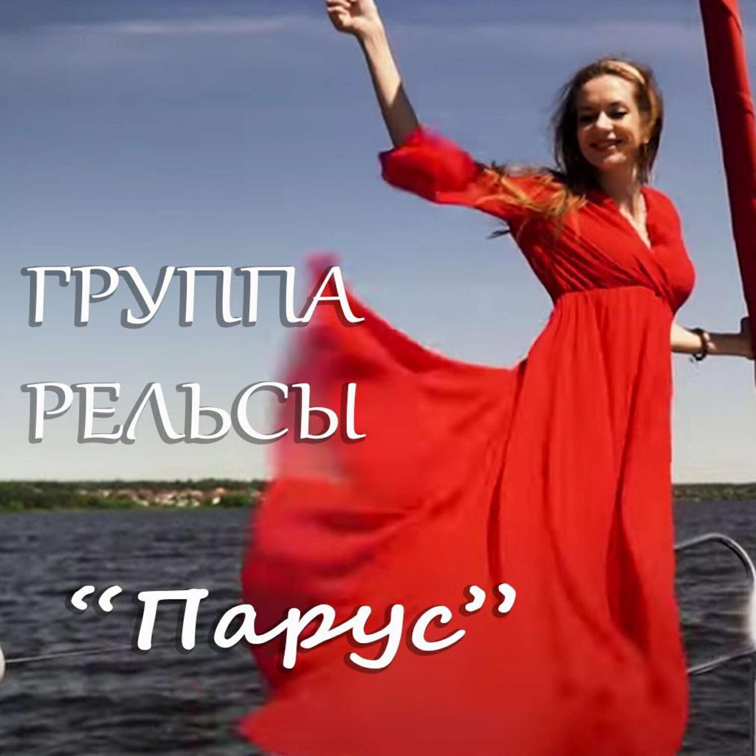 Релиз Парус