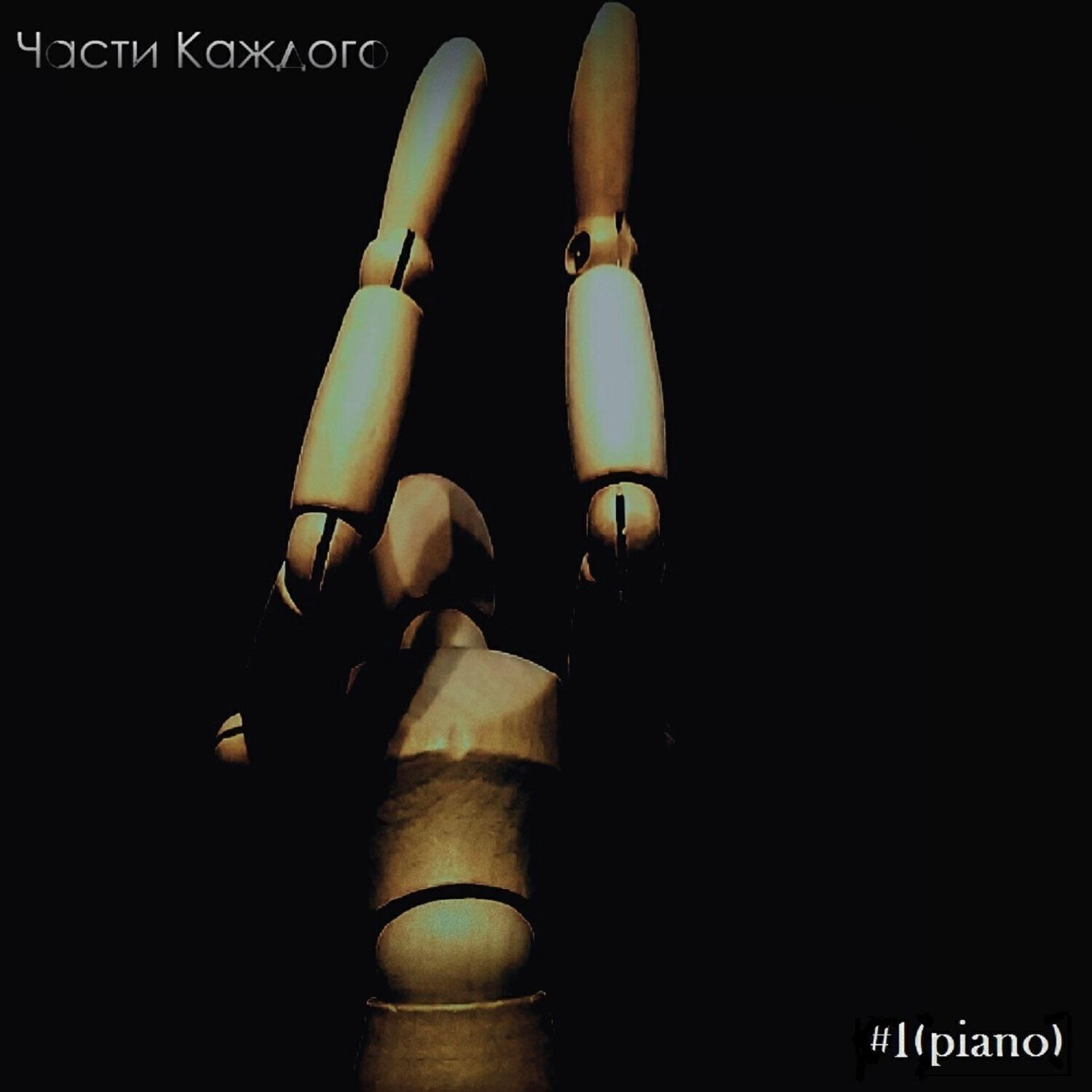 Релиз #1 (Piano)