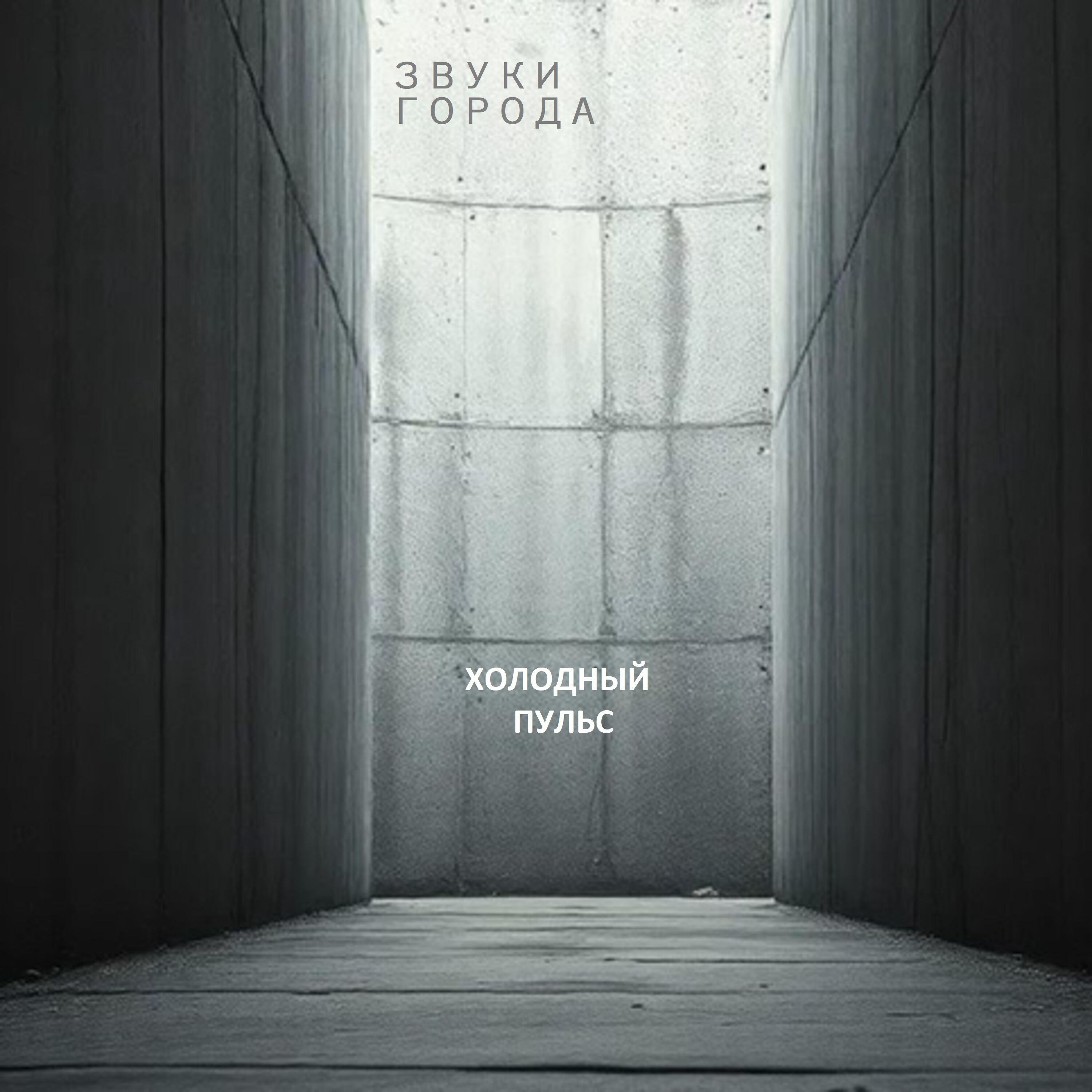 Релиз Холодный Пульс