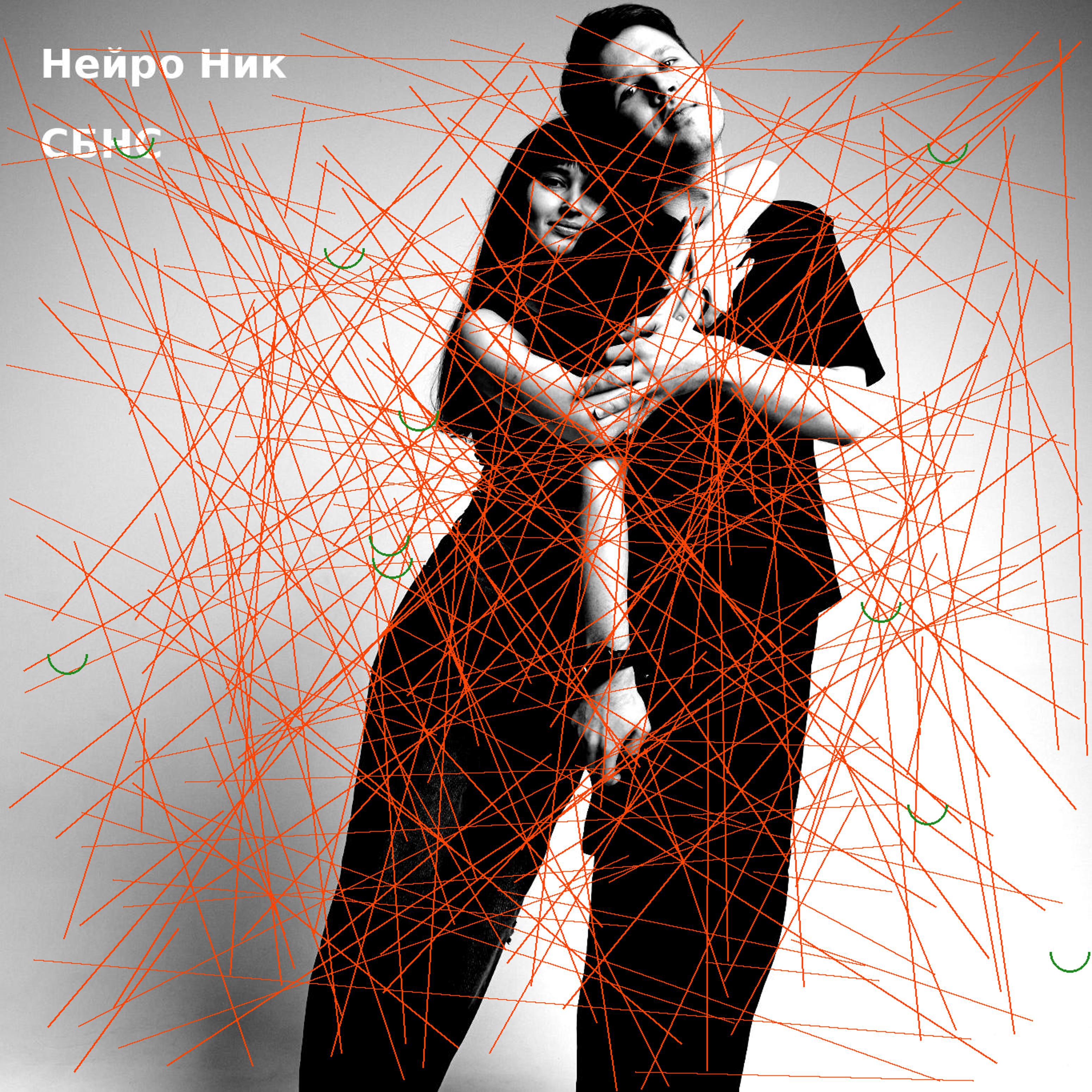 Нейро Ник
