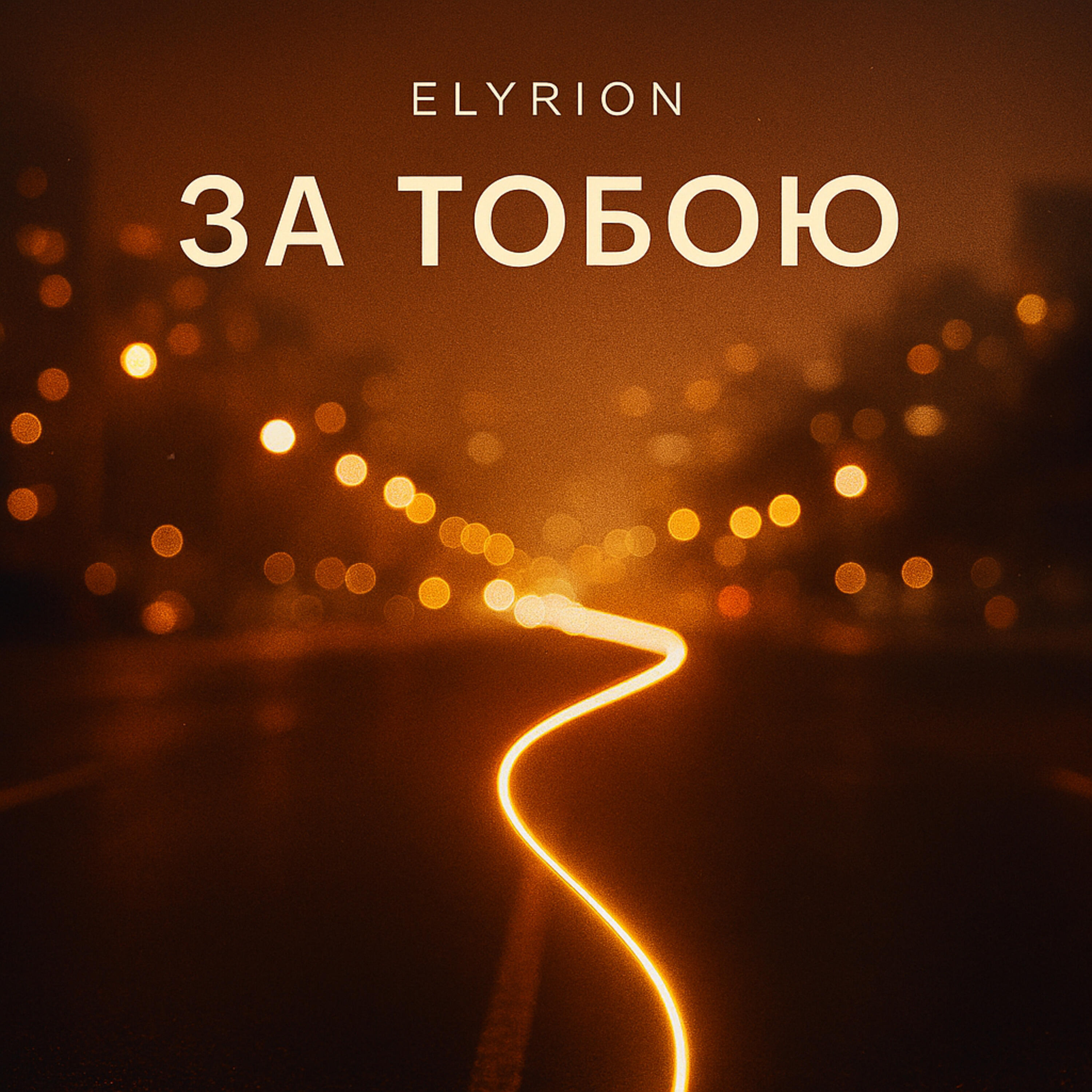 Релиз За тобою