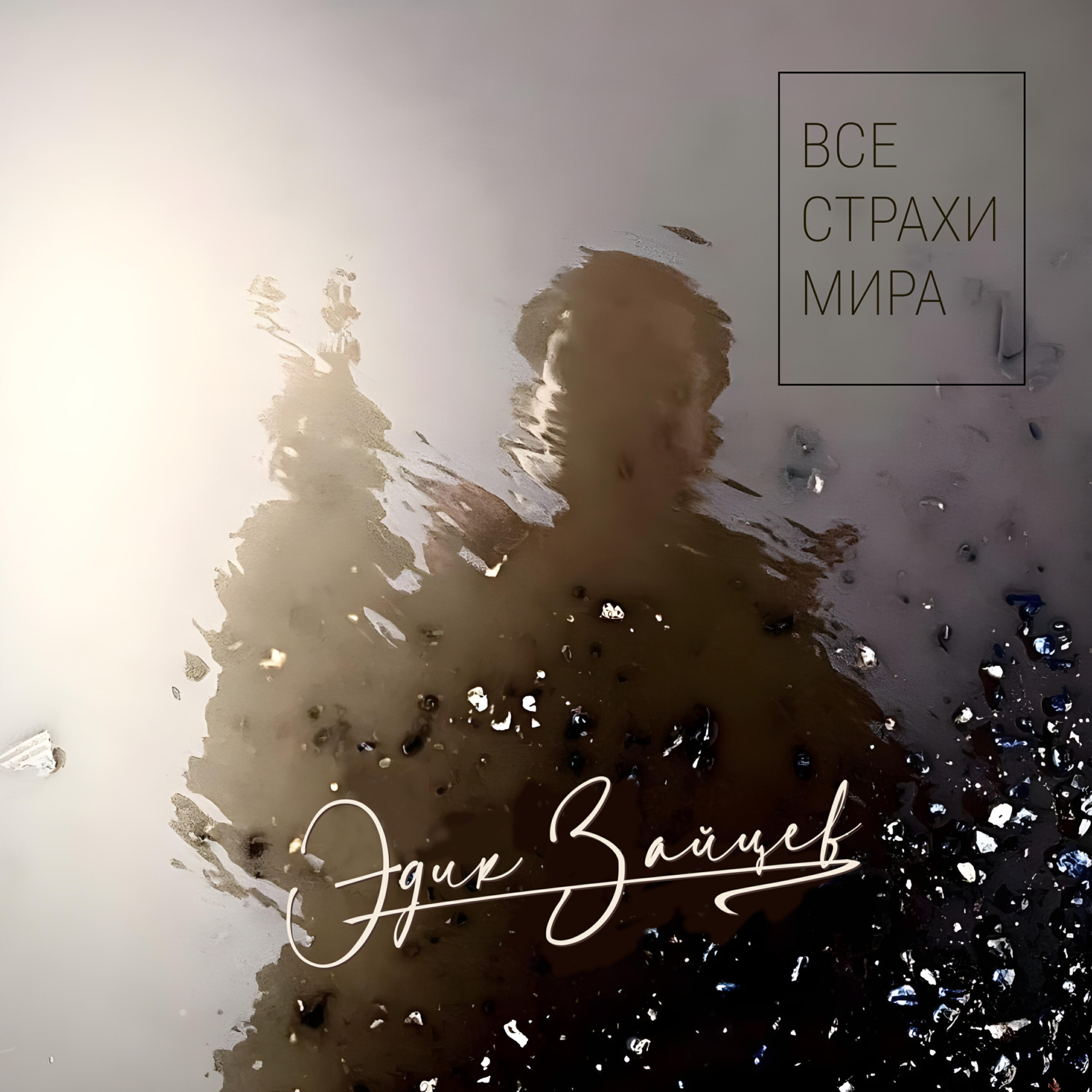 Релиз ВСЕ СТРАХИ МИРА