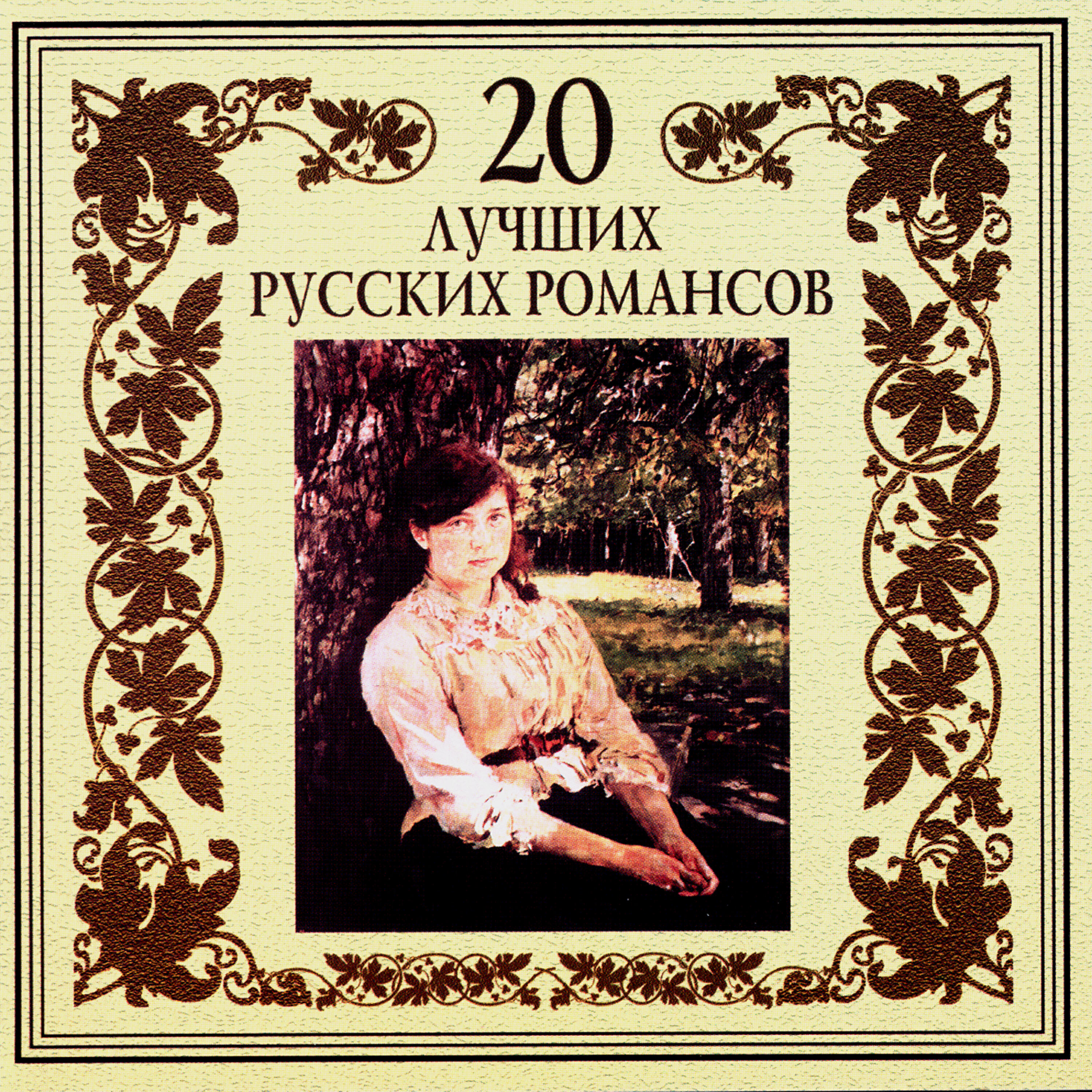 Релиз 20 лучших русских романсов