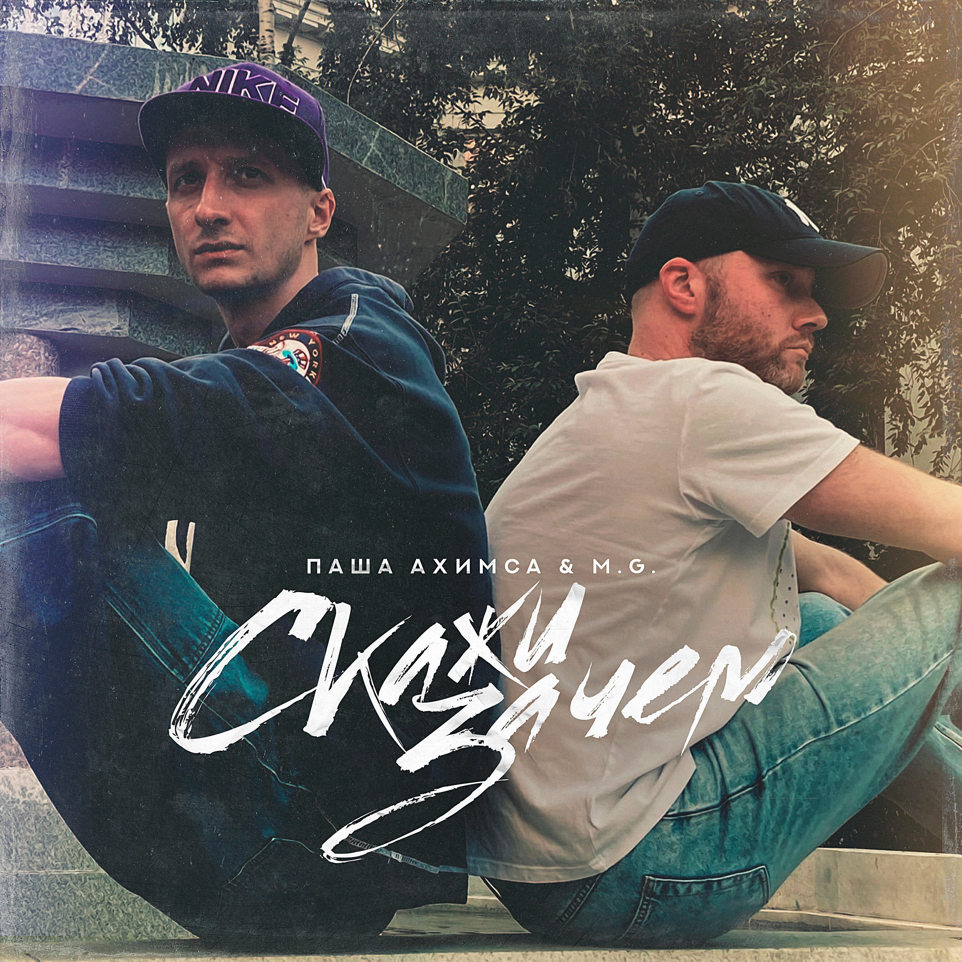 Постер альбома Cкажи зачем